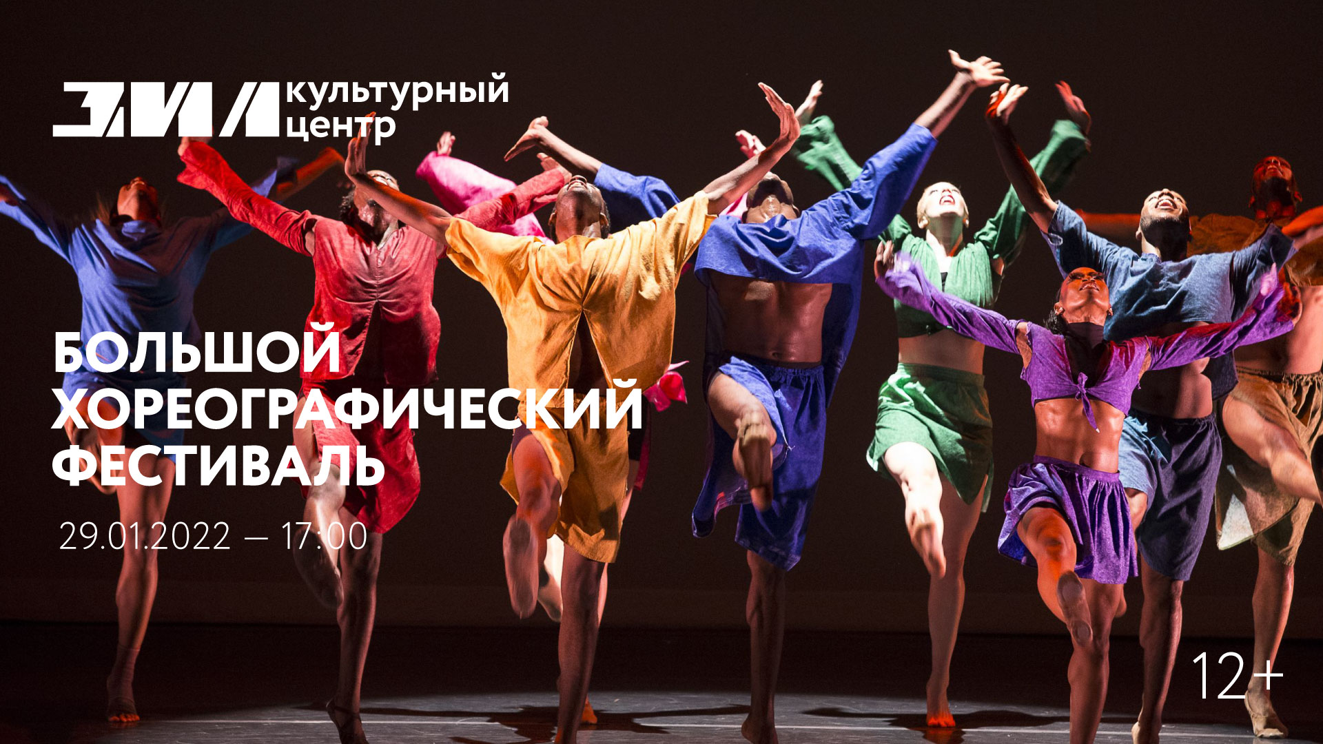 Большой хореографический фестиваль — Культурный центр ЗИЛ (Москва)