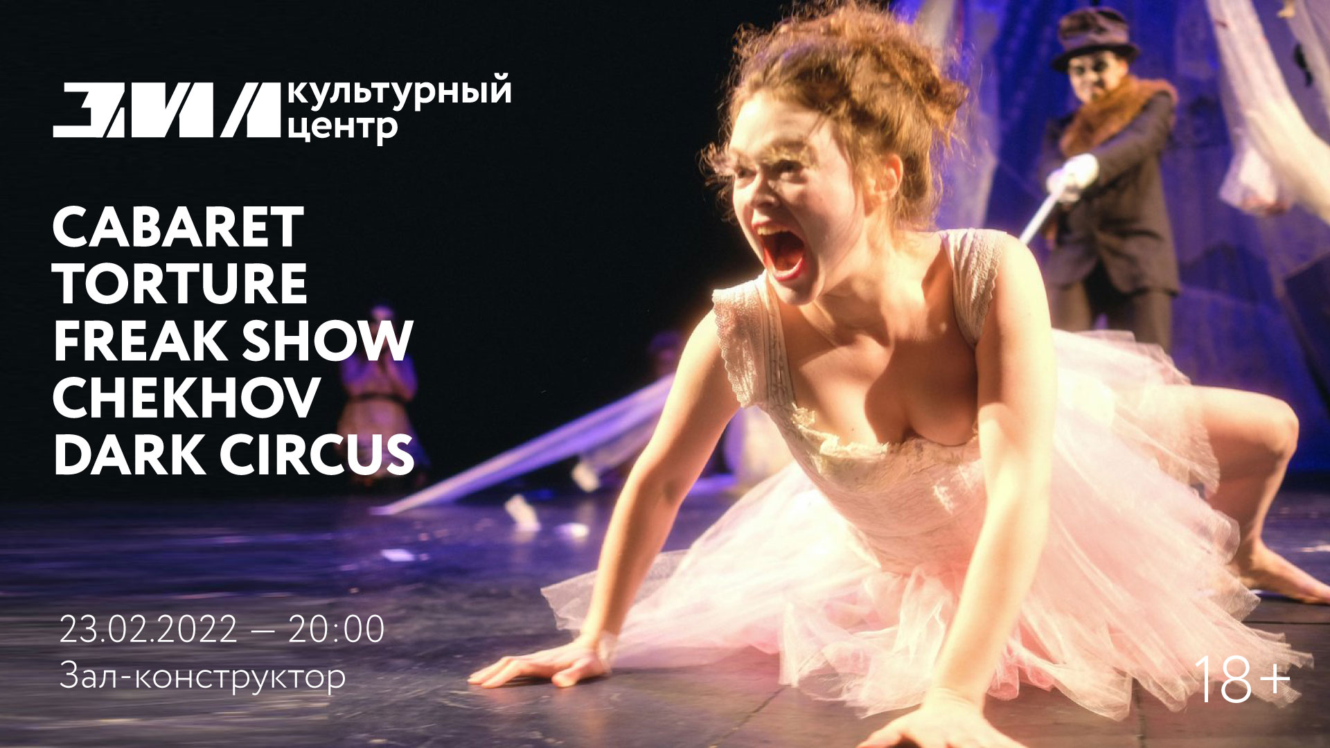 ОТМЕНА | Cabaret Torture Freak Show Chekhov Dark Circus