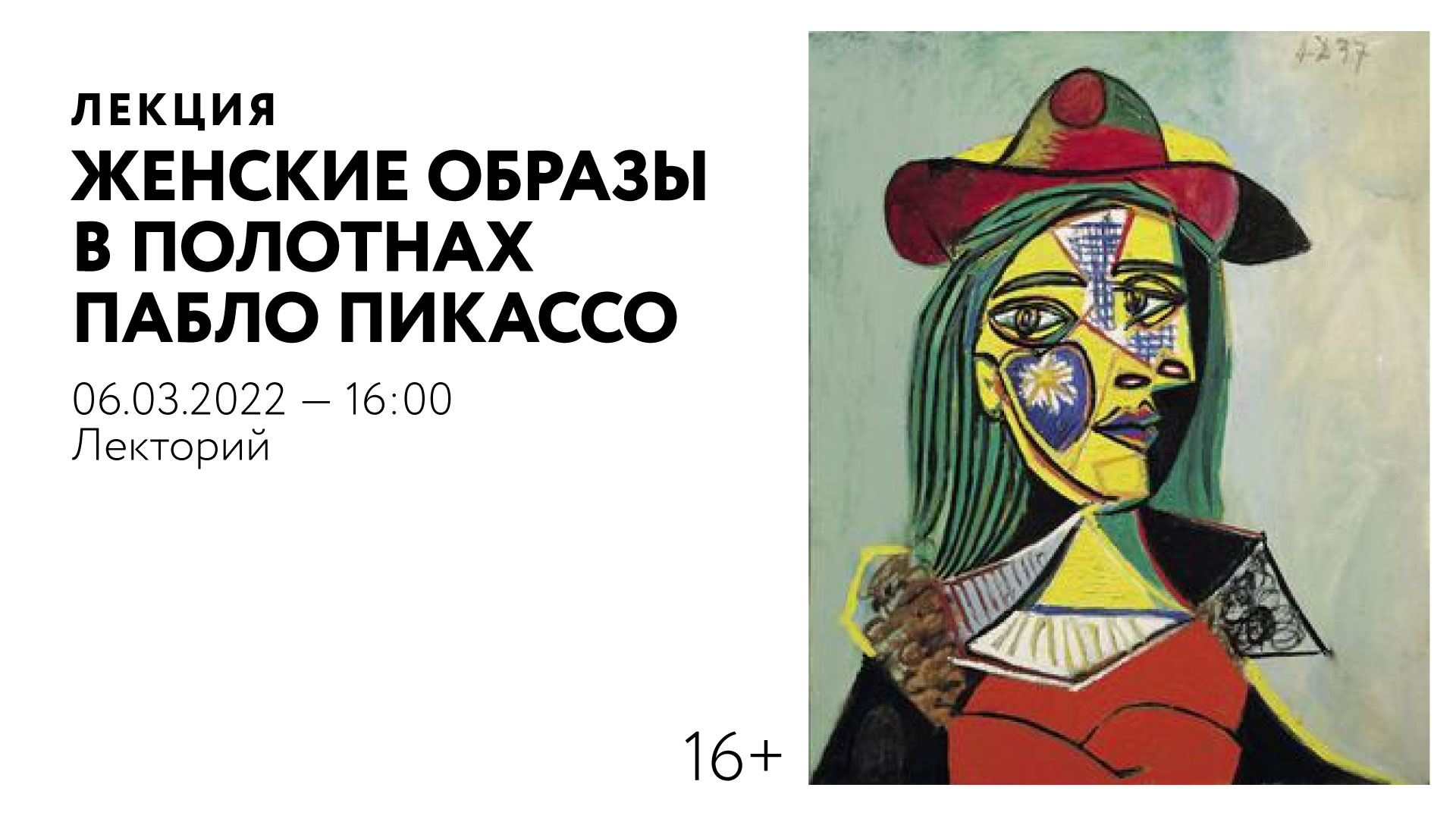 Лекция «Женские образы в полотнах Пабло Пикассо»