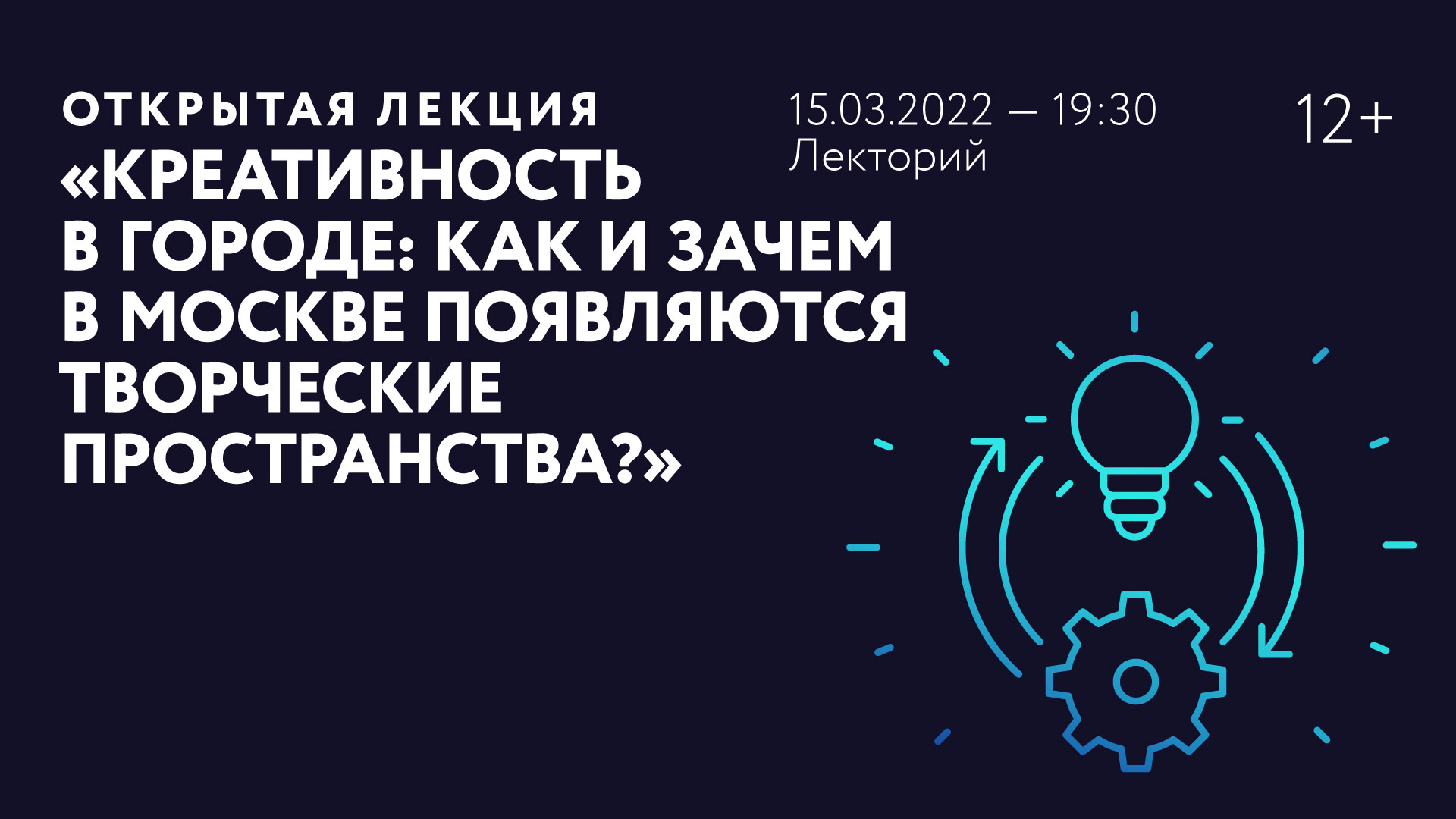 Открытая лекция «Креативность в городе: как и зачем в Москве появляются творческие пространства?»
