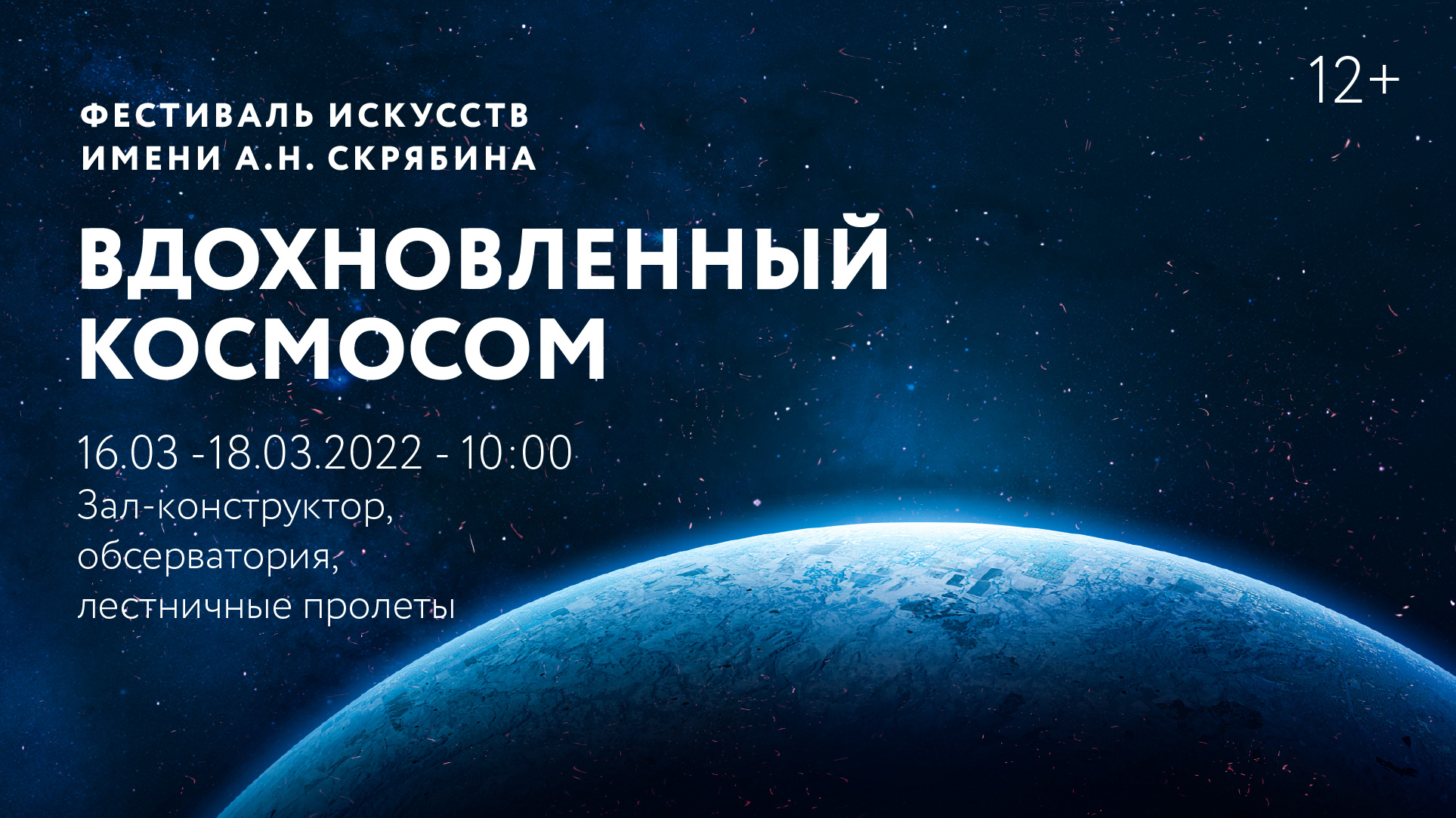 Фестиваль искусств имени А.Н. Скрябина «Вдохновленный космосом»