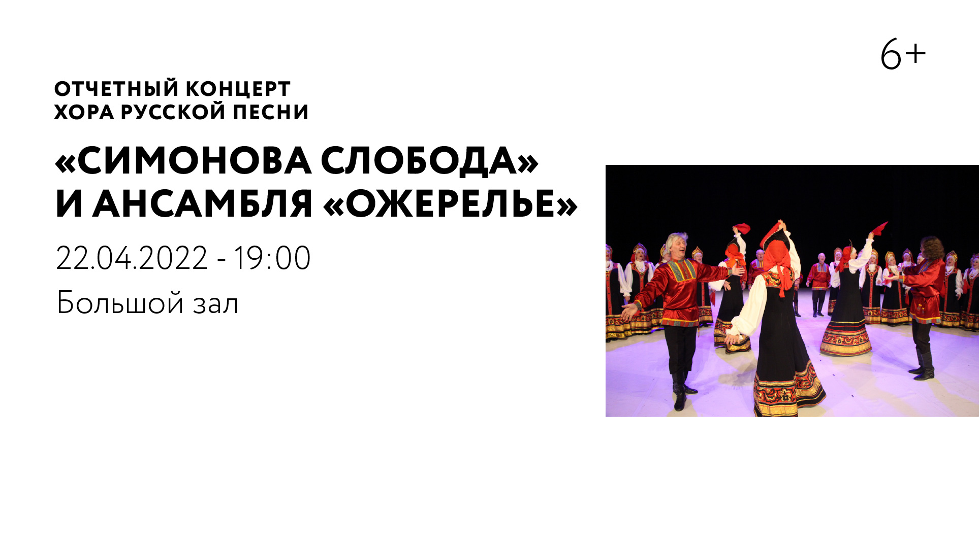 Отчетный концерт Хора русской песни «Симонова слобода» и фольклорного ансамбля «Ожерелье»