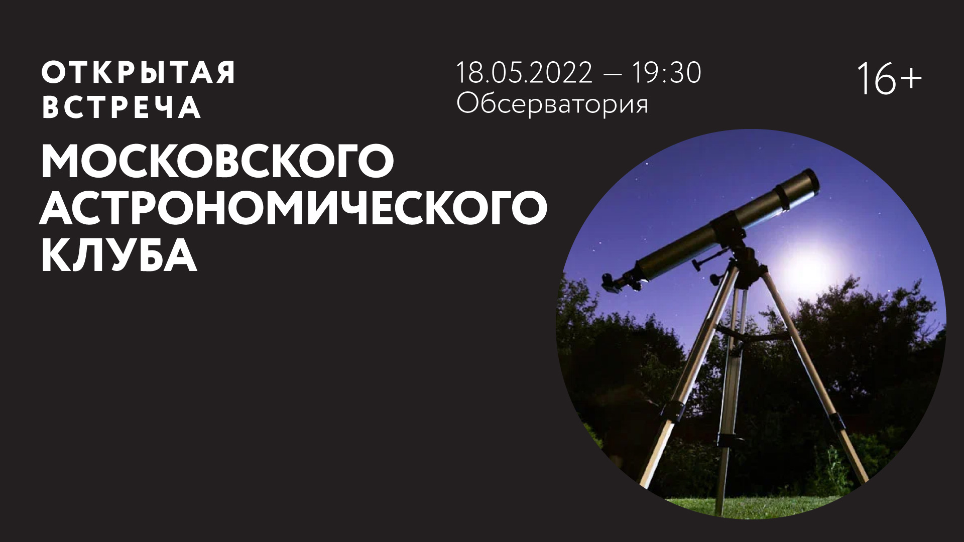 Открытая встреча Московского астрономического клуба