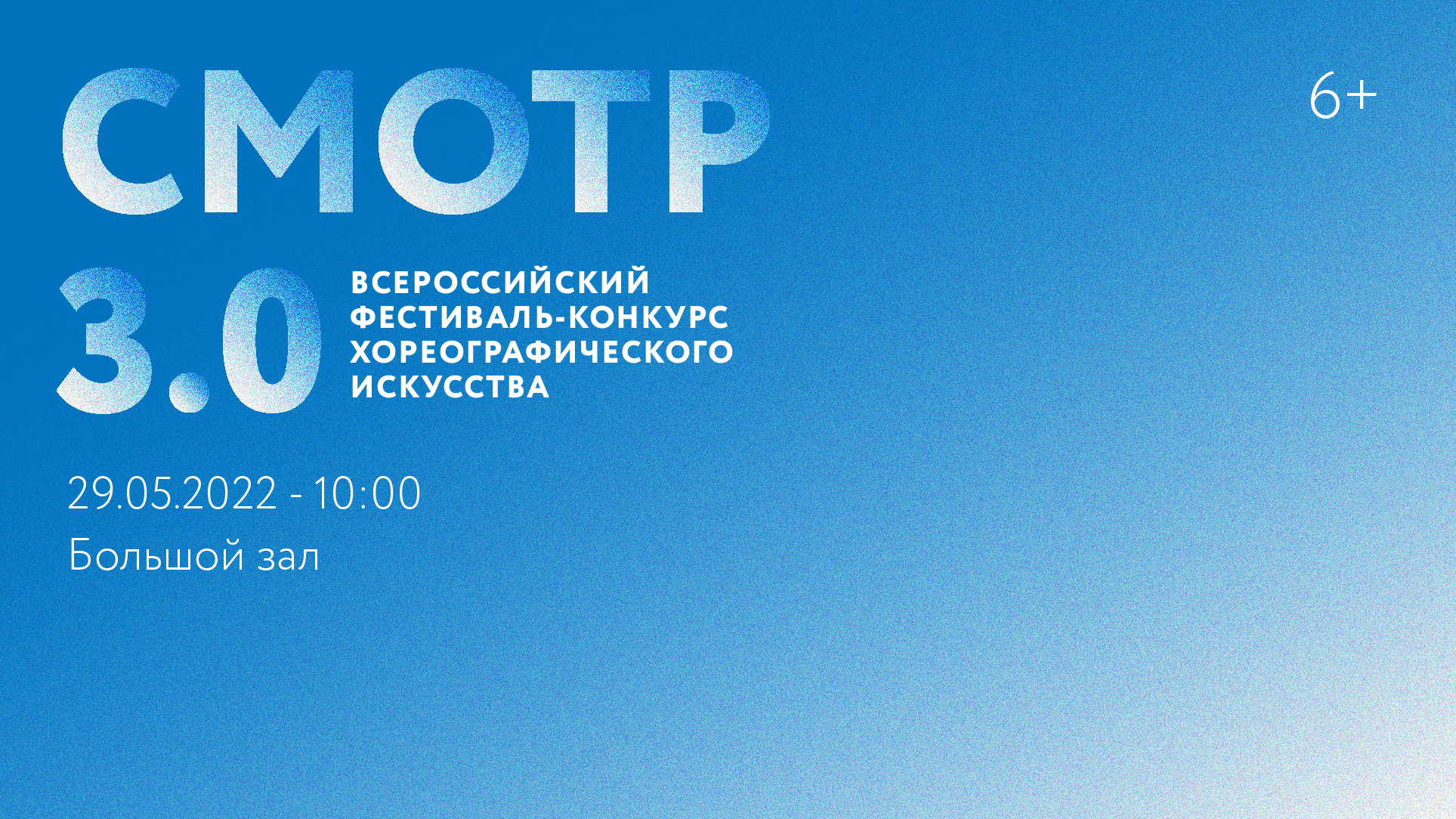 Всероссийский фестиваль-конкурс хореографического искусства «СМОТР 3.0»