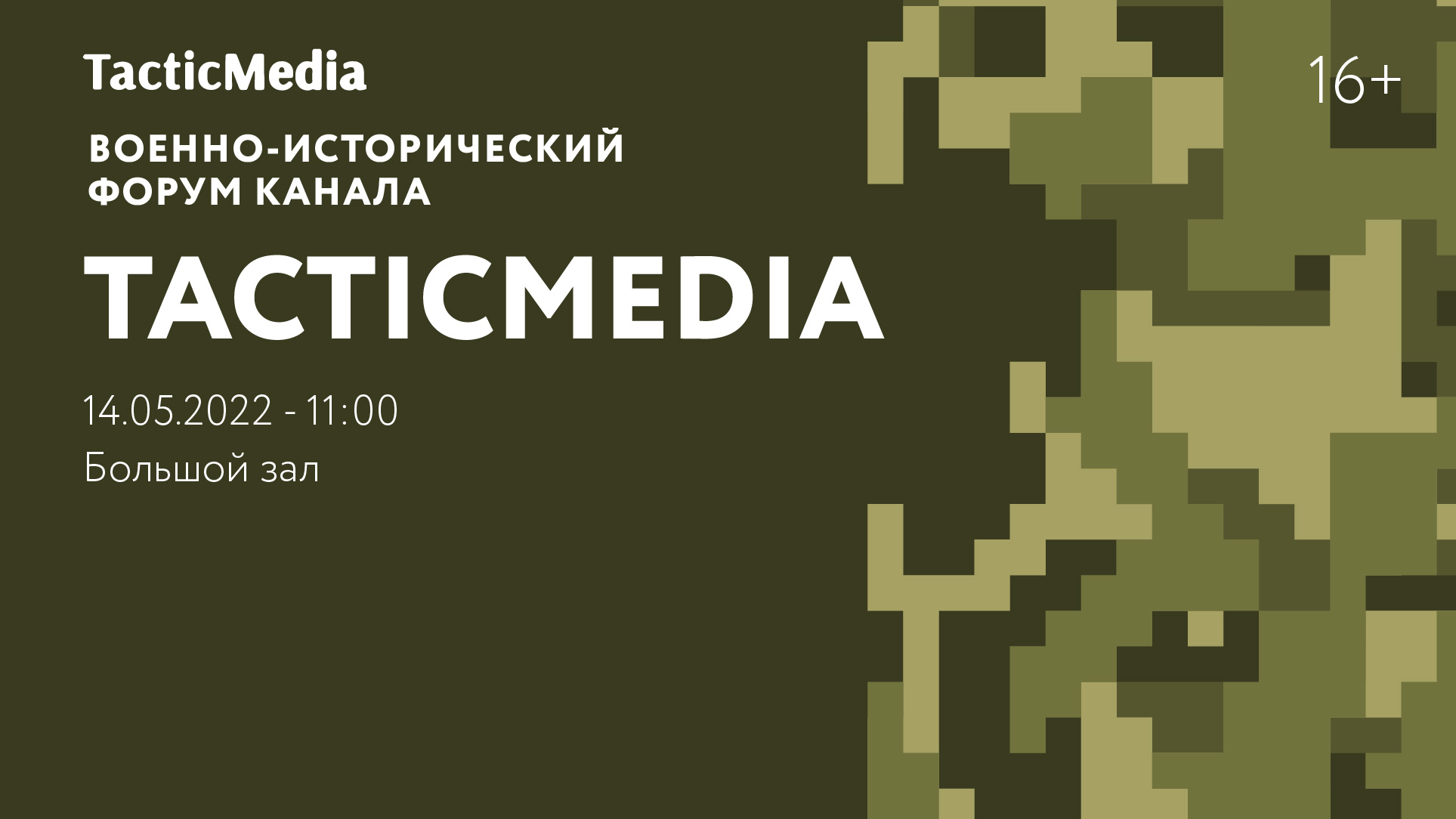 Военно-исторический форум канала TacticMedia