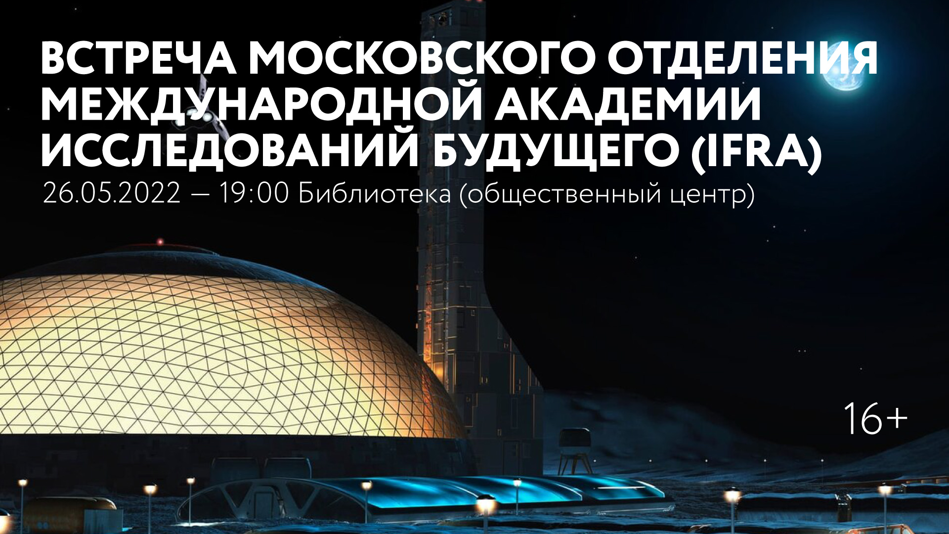 Встреча московского отделения Международной академии исследований будущего (IFRA)
