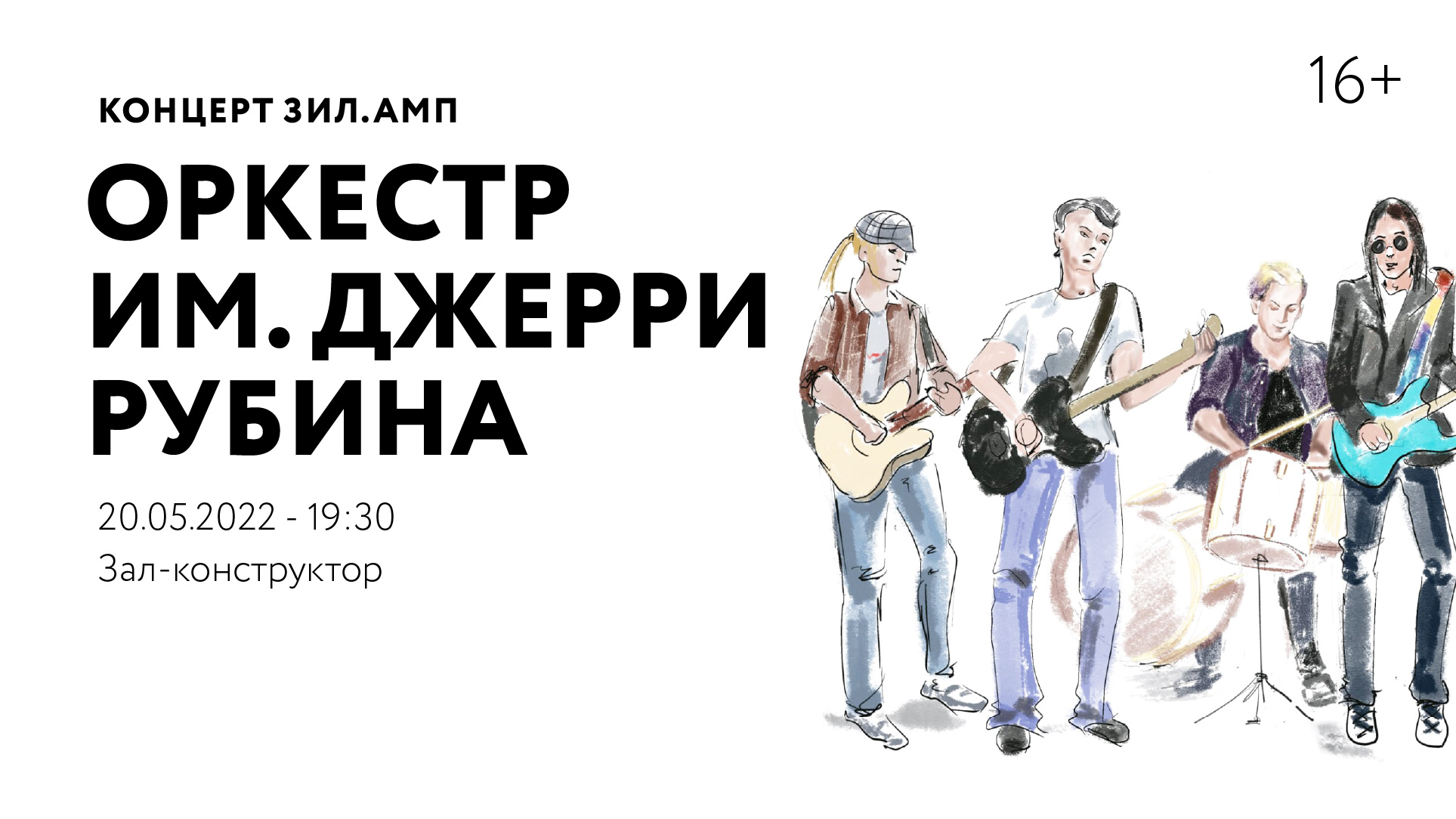 Концерт ЗИЛ.АМП «Оркестр им. Джерри Рубина»