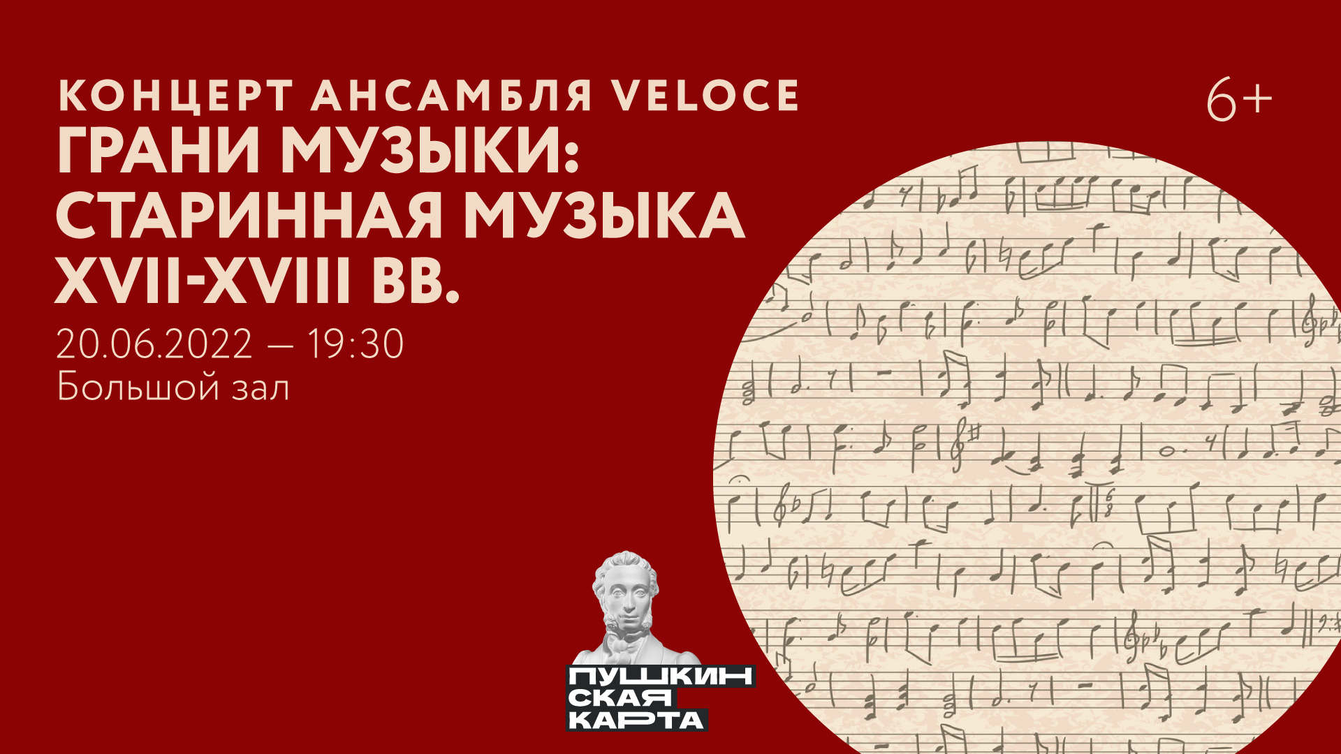 ОТМЕНА | Концерт ансамбля Veloce «Грани музыки: Старинная музыка XVII–XVIII вв.»