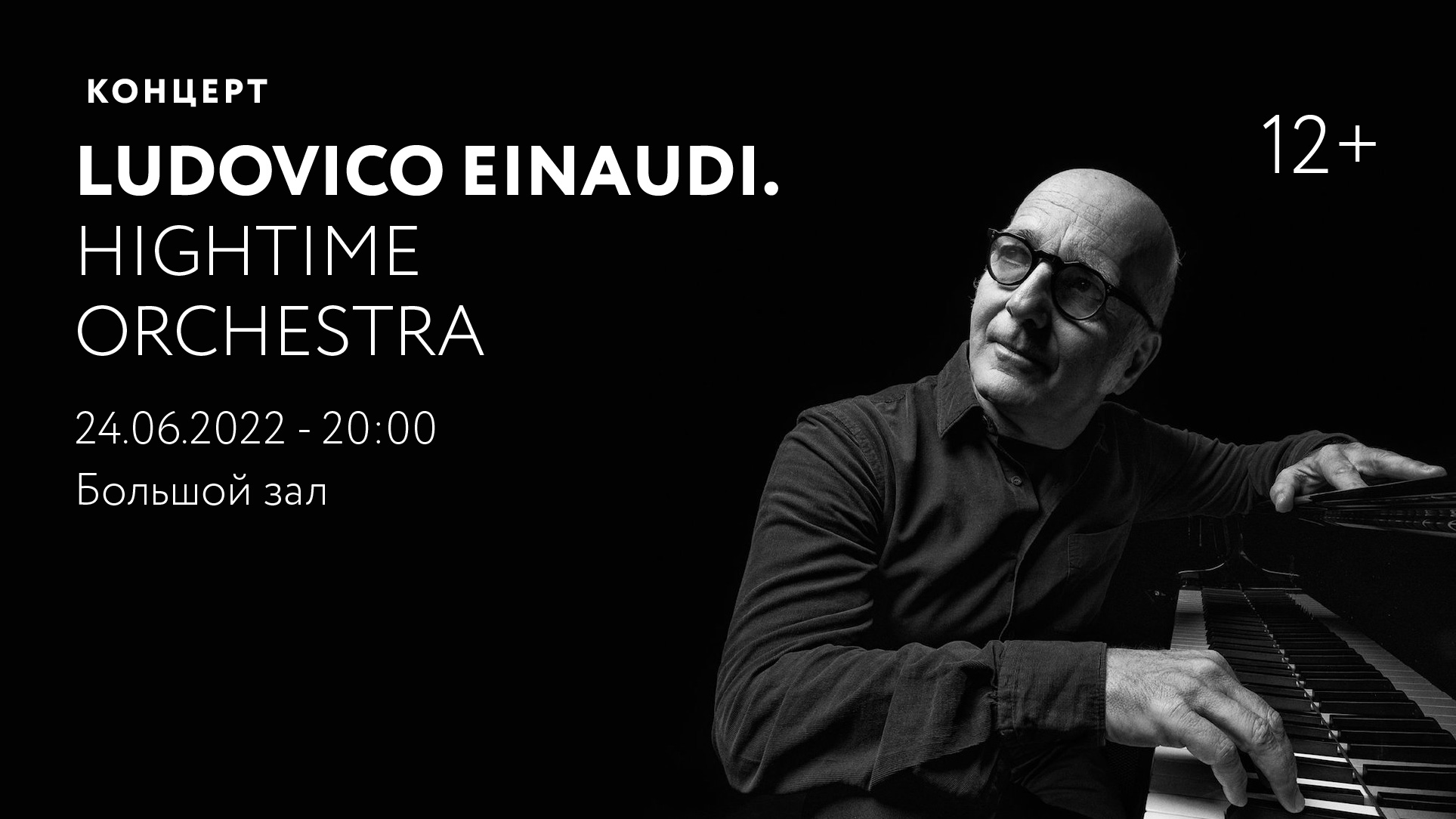 Концерт Ludovico Einaudi. HighTime Orchestra