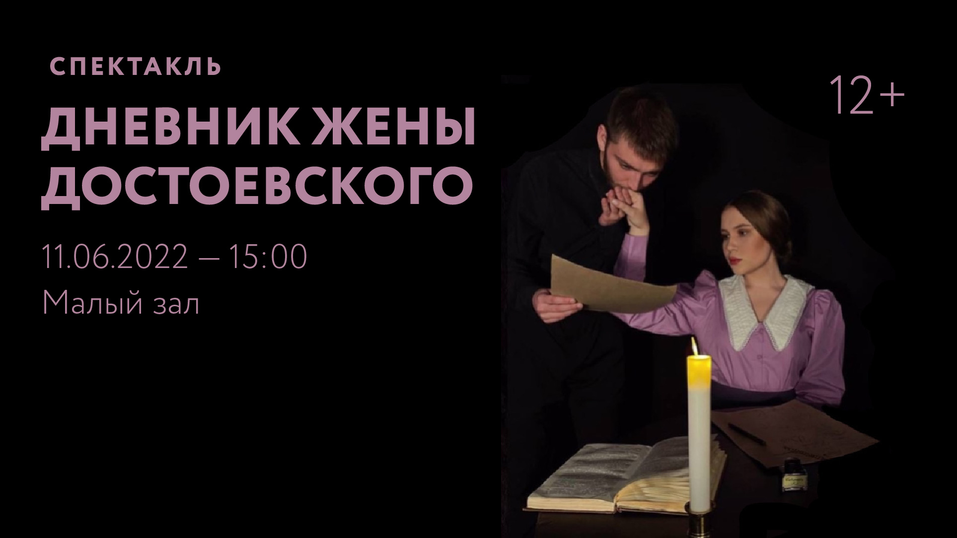 Спектакль «Дневник жены Достоевского»