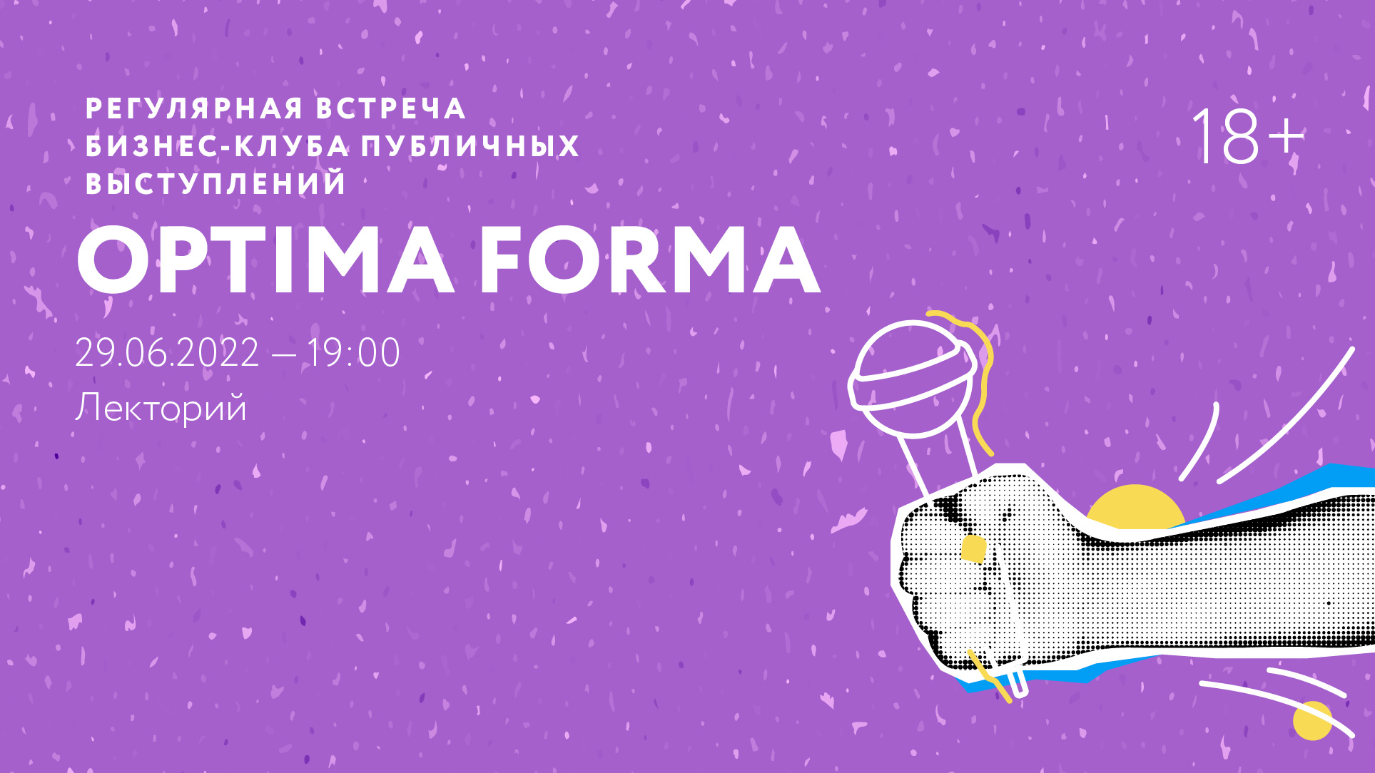 Регулярная встреча бизнес-клуба публичных выступлений Optima Forma