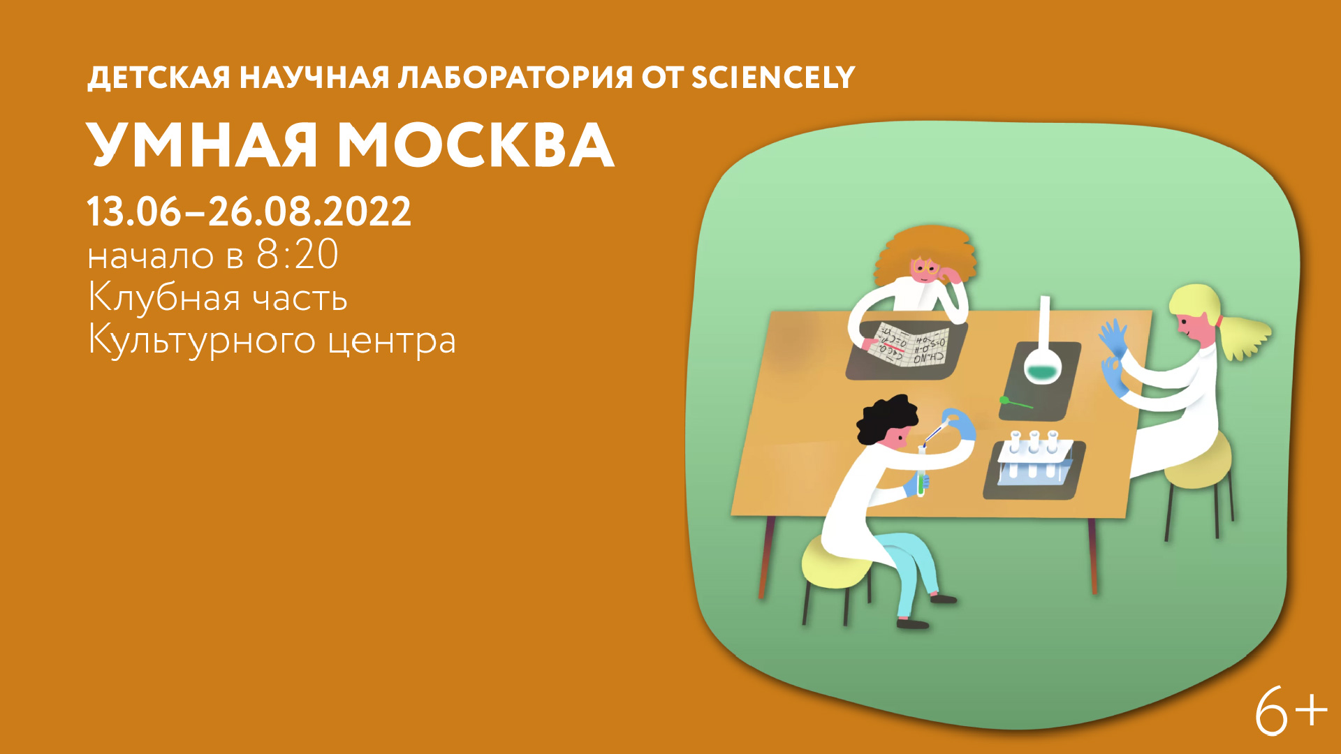 Детская научная лаборатория от Sciencely «Умная Москва»