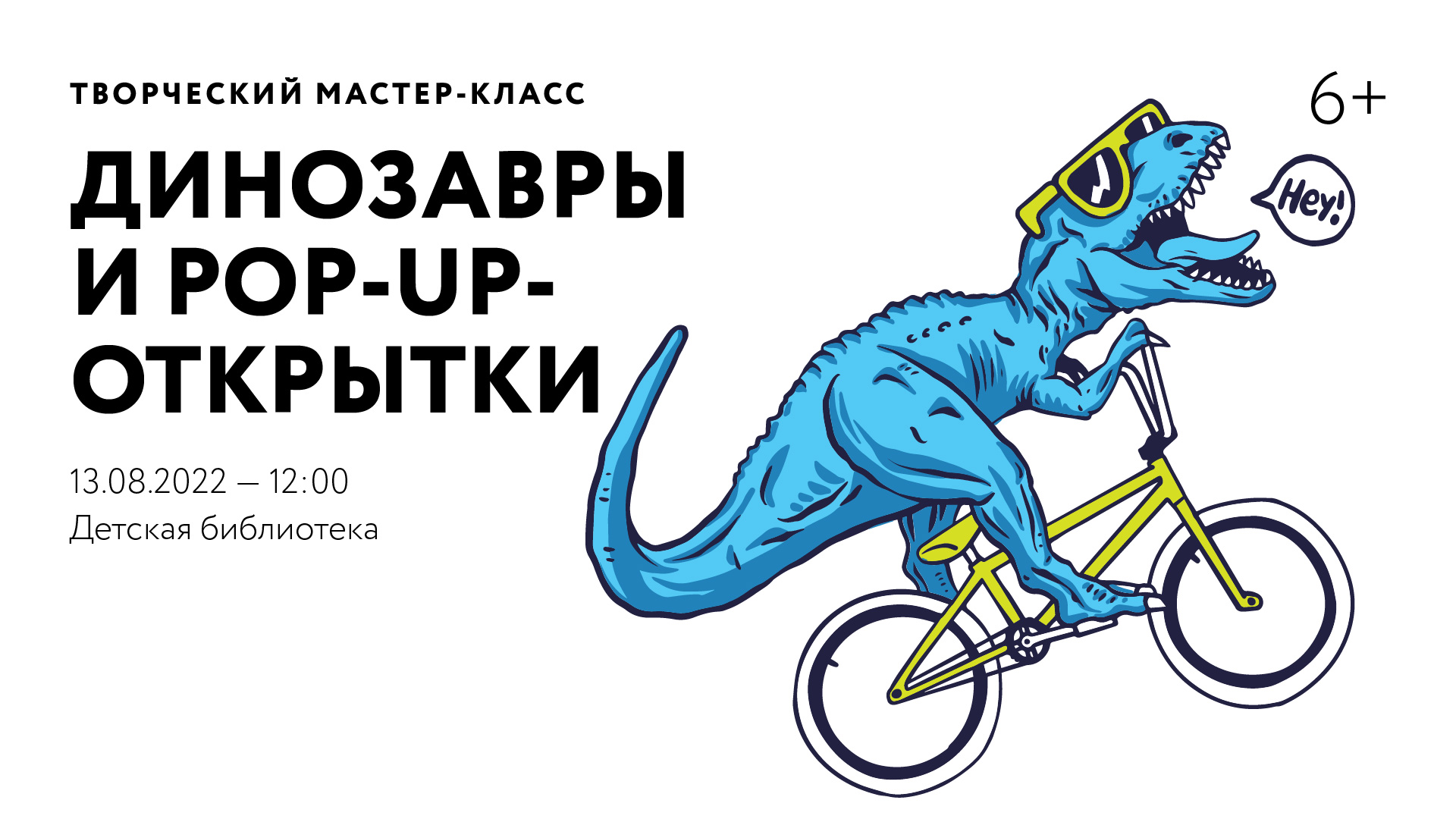 ОТМЕНА | Творческий мастер-класс «Динозавры и Pop-Up-открытки»
