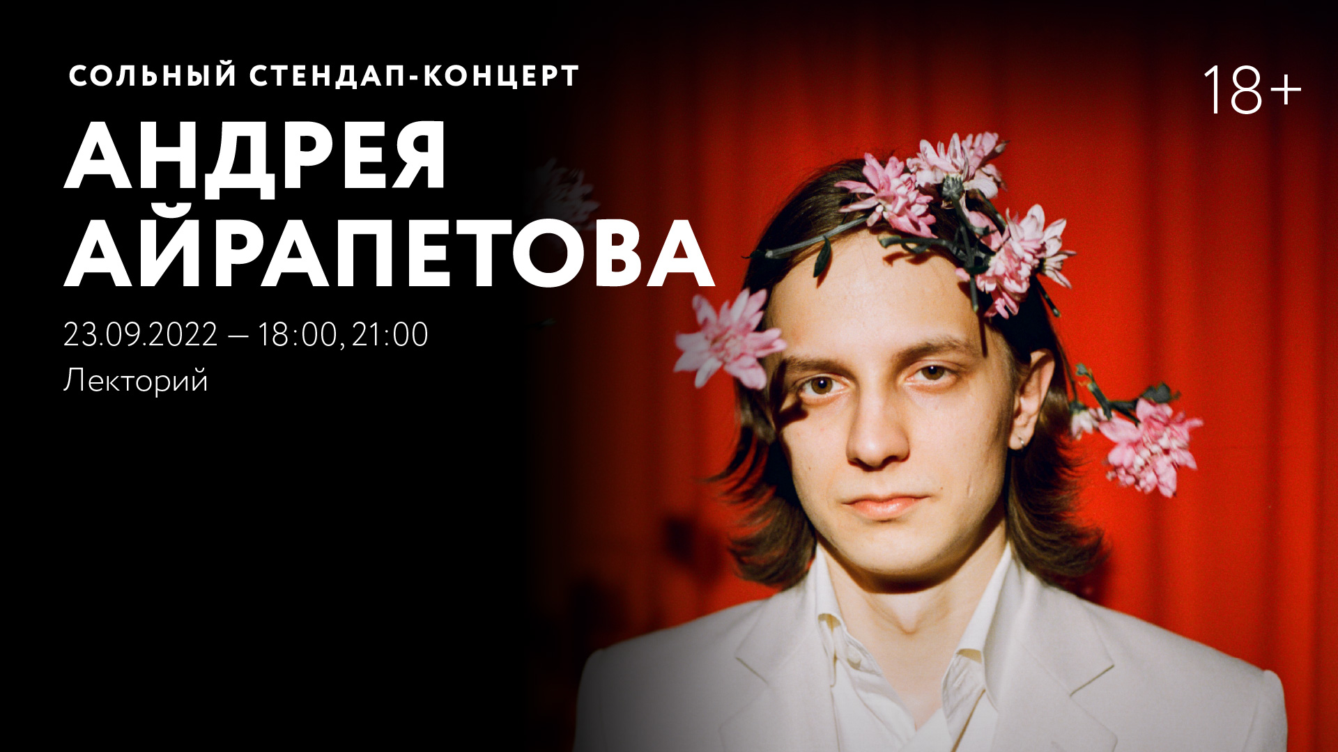 Сольный стендап-концерт Андрея Айрапетова