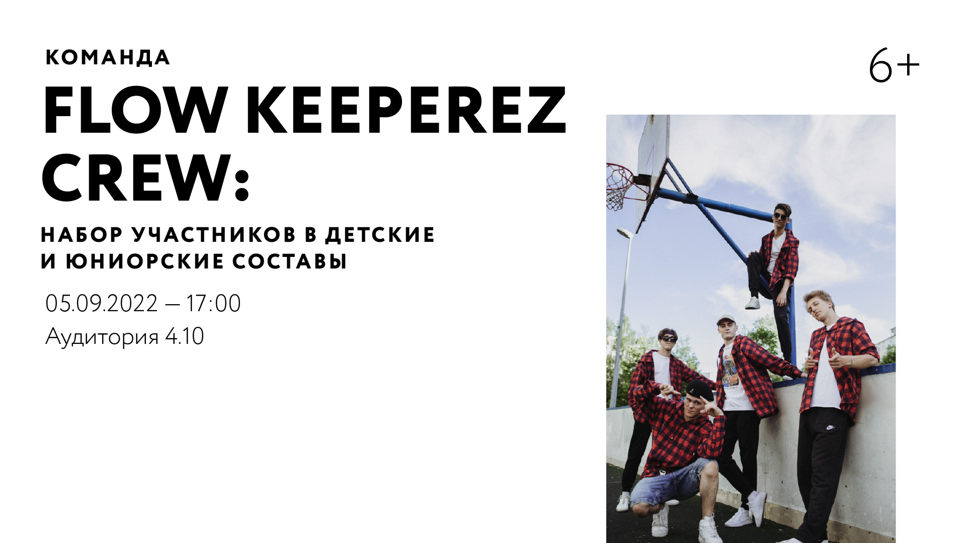 Команда FLOW KEEPEREZ CREW: набор участников в детские и юниорские составы