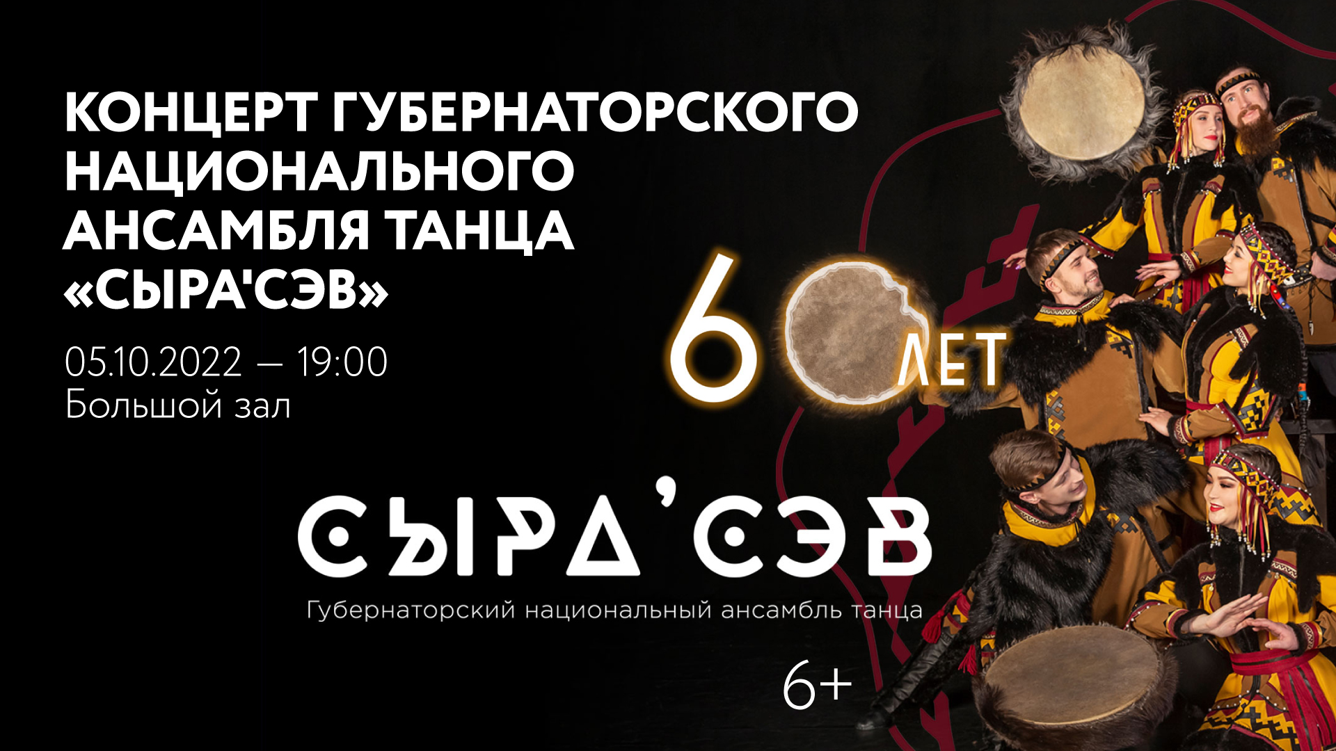 ОТМЕНА | Концерт Губернаторского национального ансамбля танца «Сыра’сэв»