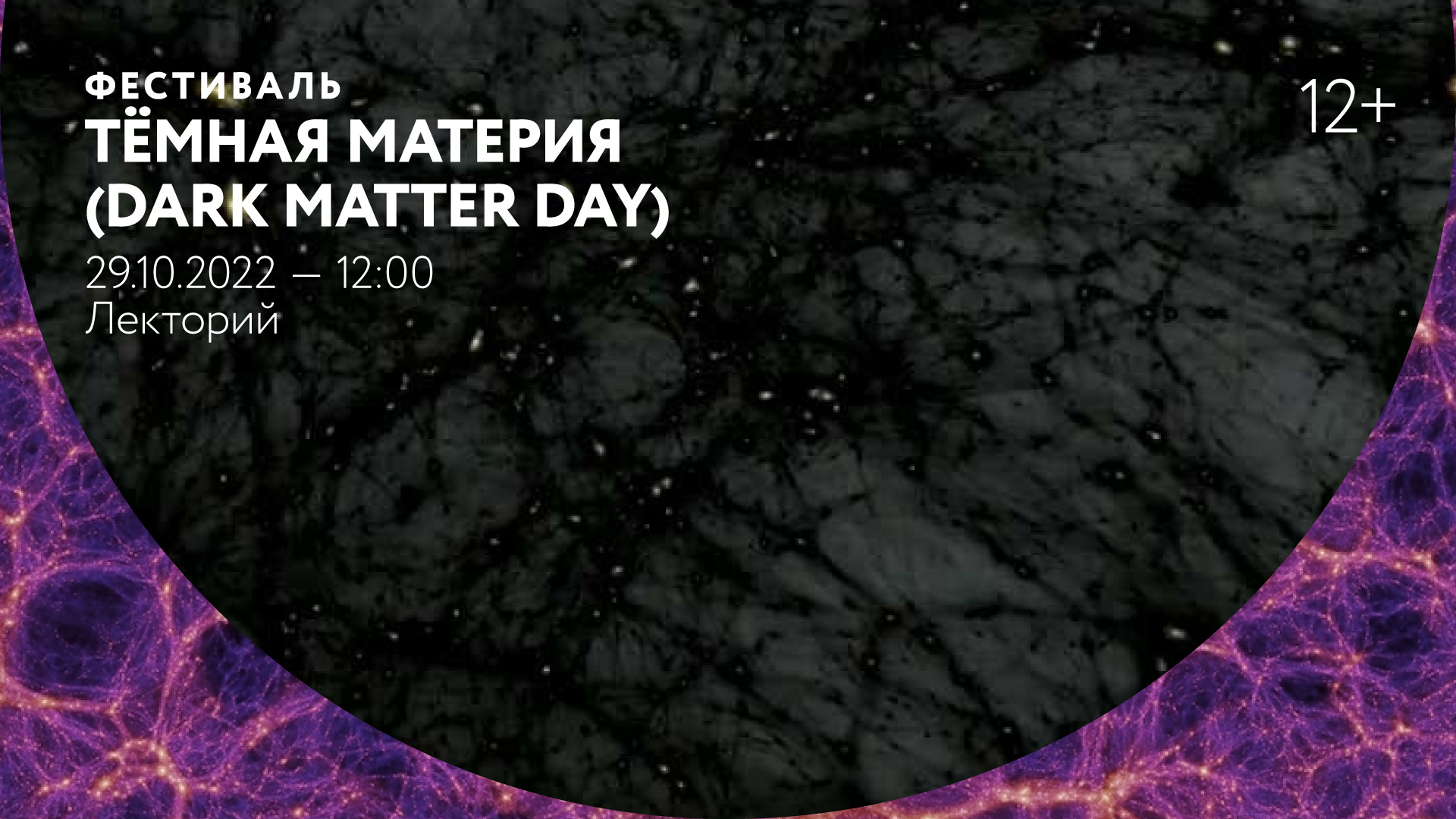 Фестиваль «Темная материя» (Dark Matter Day)