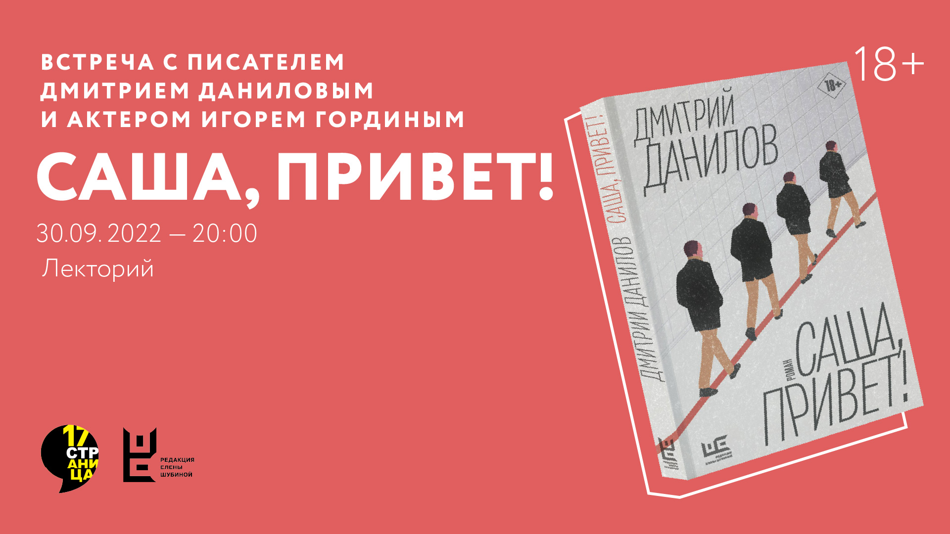 «Саша, привет!» – встреча с писателем Дмитрием Даниловым и актером Игорем Гординым