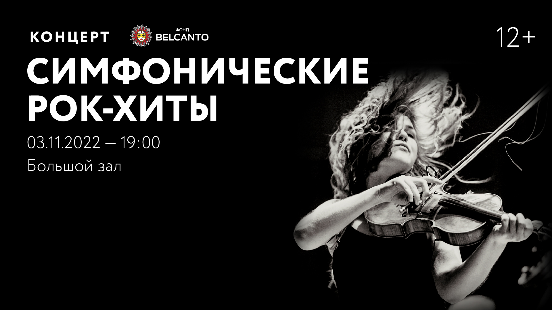 ОТМЕНА | Концерт «Симфонические рок-хиты»