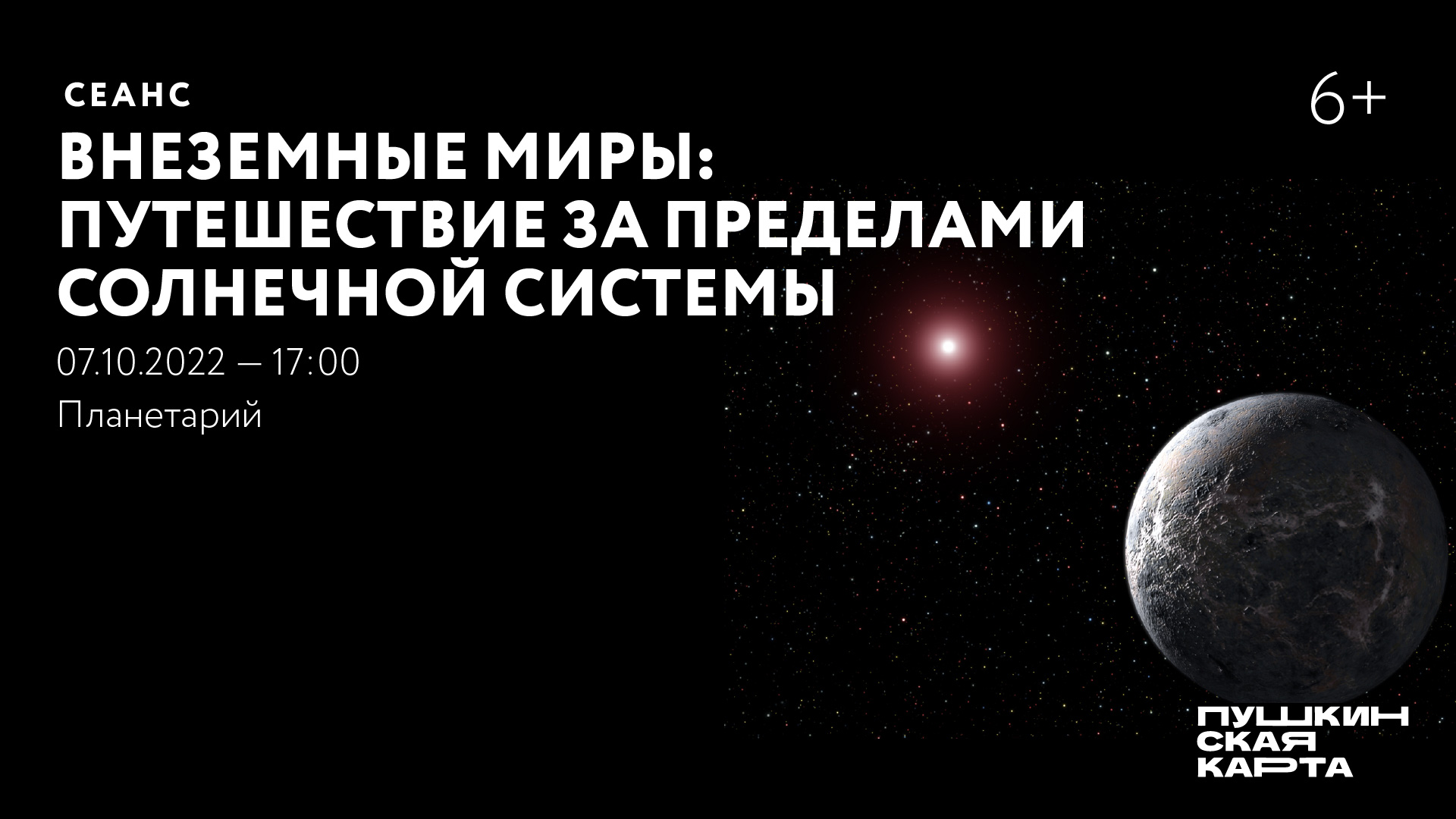 Полнокупольный сеанс в планетарии «Внеземные миры: Путешествие за пределами Солнечной системы»