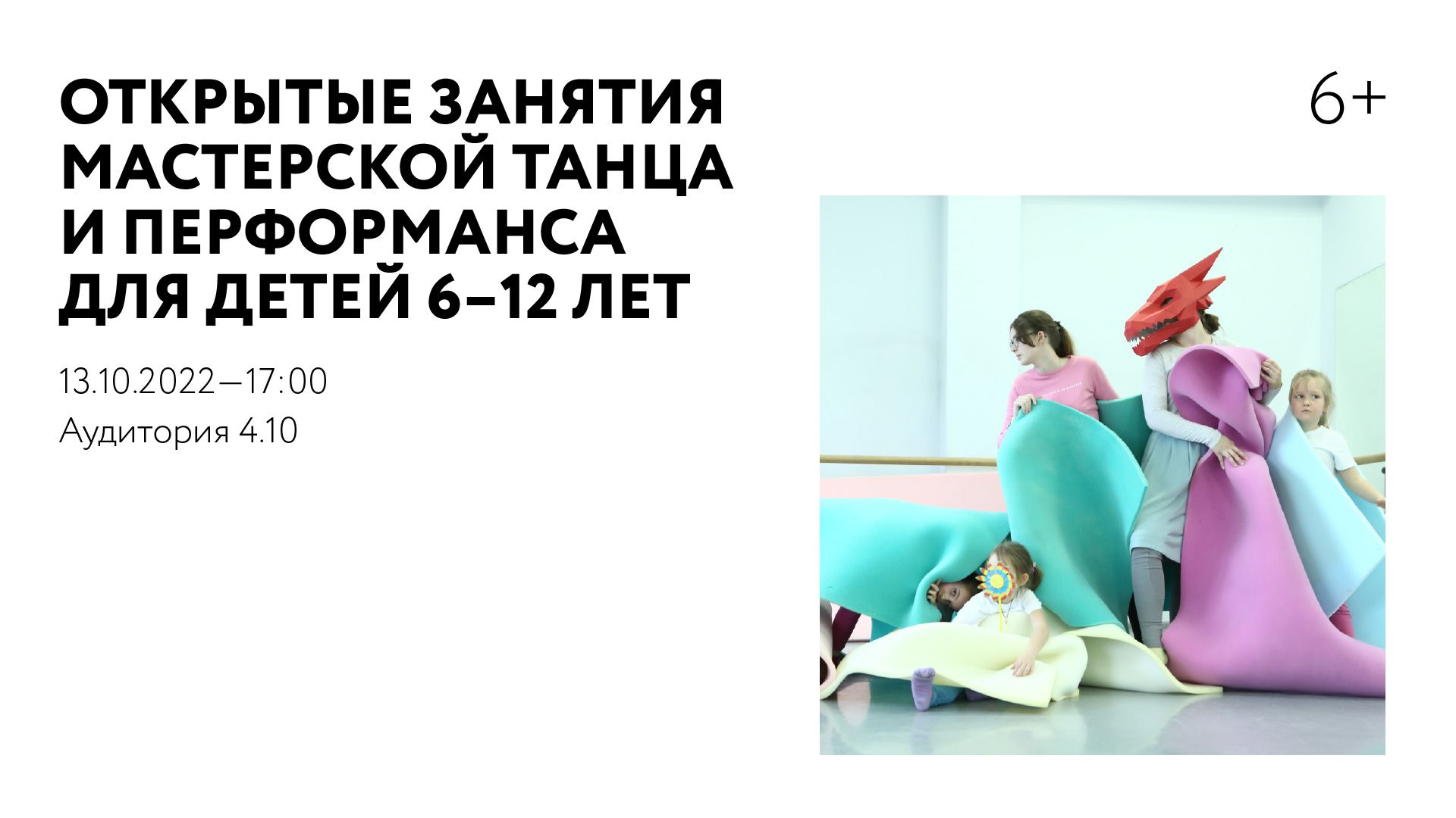 Открытые занятия Мастерской танца и перформанса для детей 6–12 лет