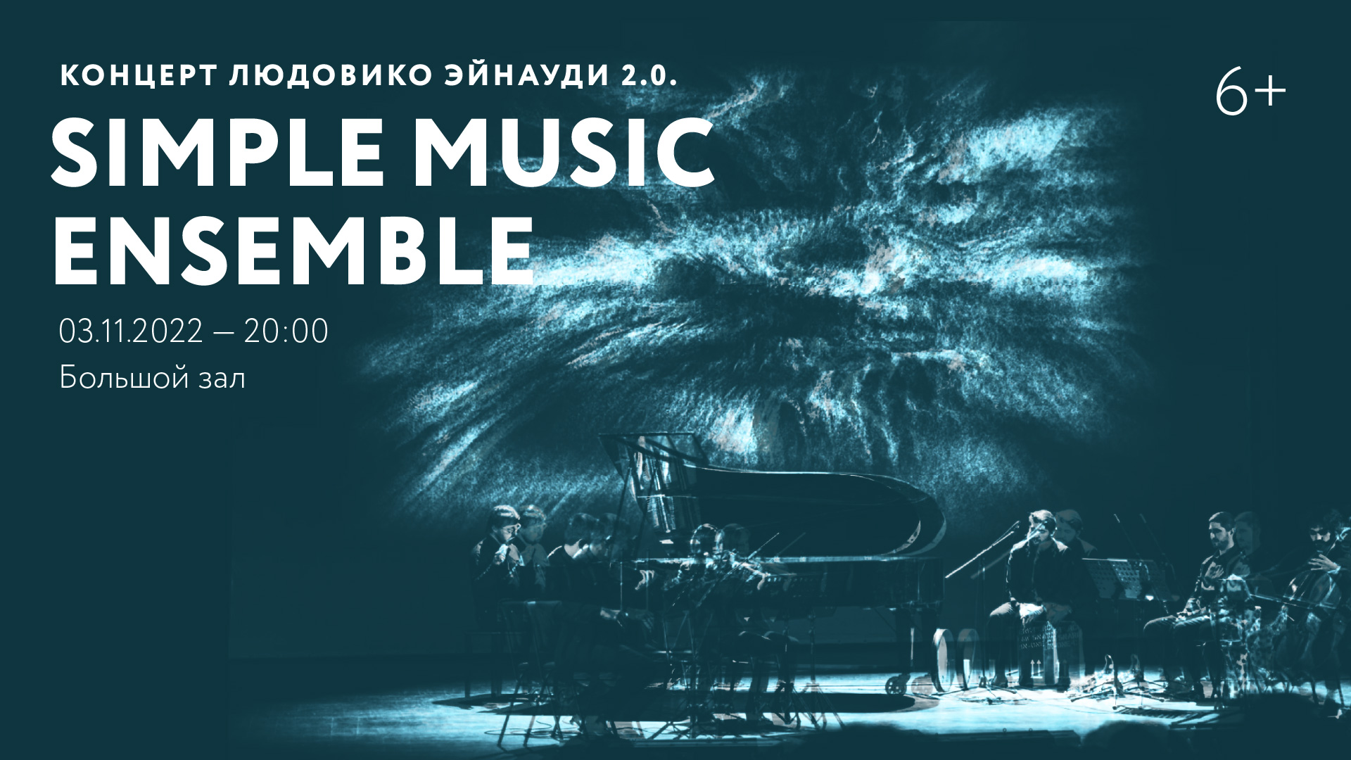 Концерт Людовико Эйнауди 2.0. Simple Music Ensemble