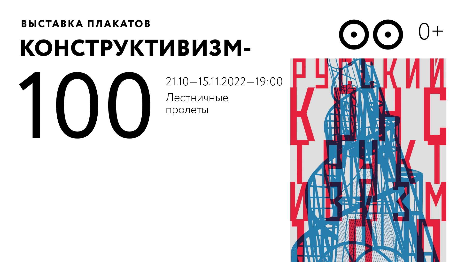 Выставка плакатов «Конструктивизм-100»