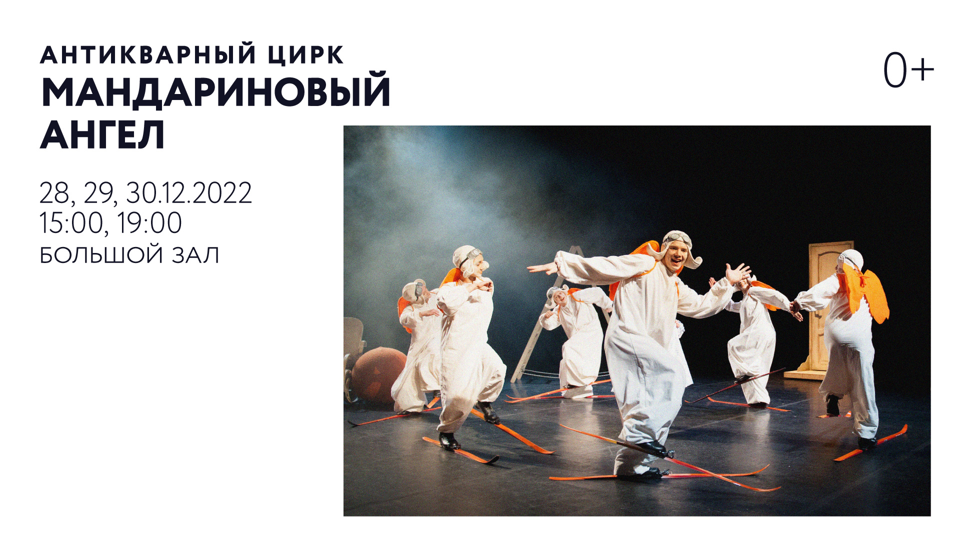 Новогодний театрально-цирковой спектакль «Мандариновый ангел»