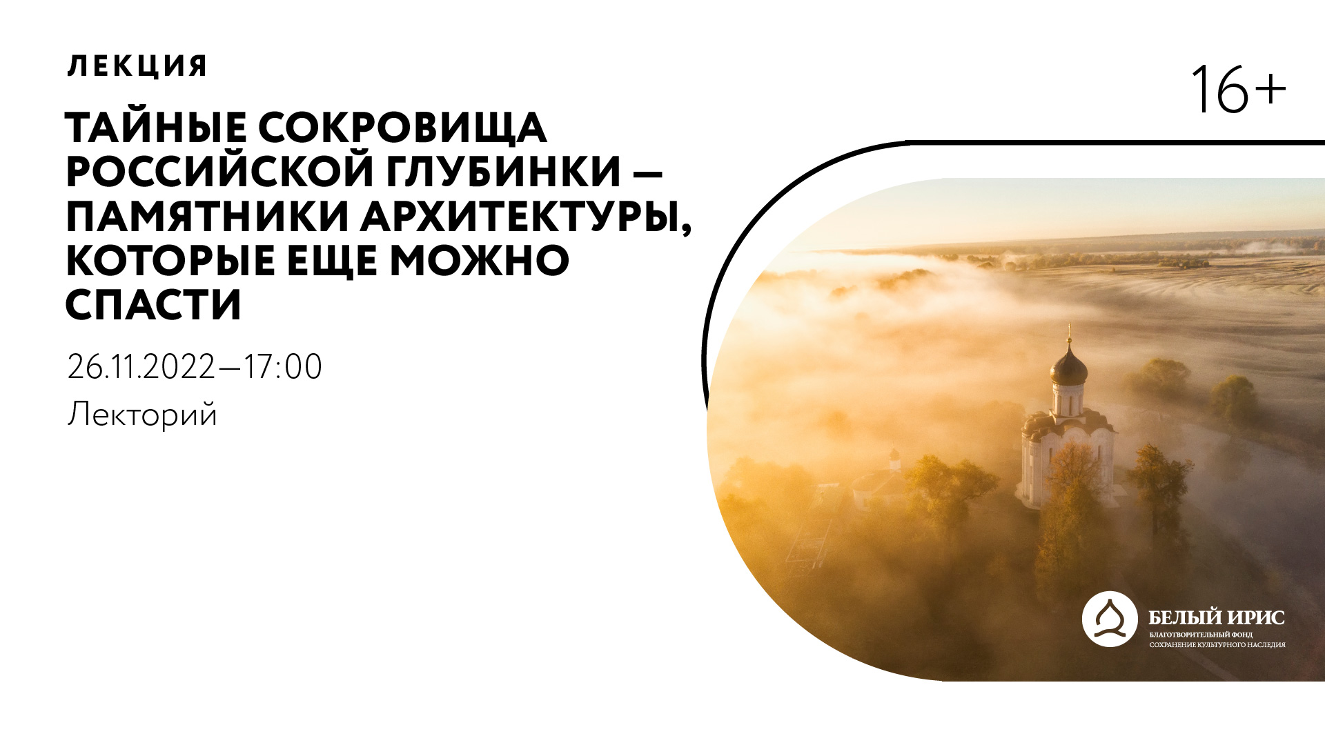 Лекция «Тайные сокровища российской глубинки — памятники архитектуры, которые еще можно спасти»