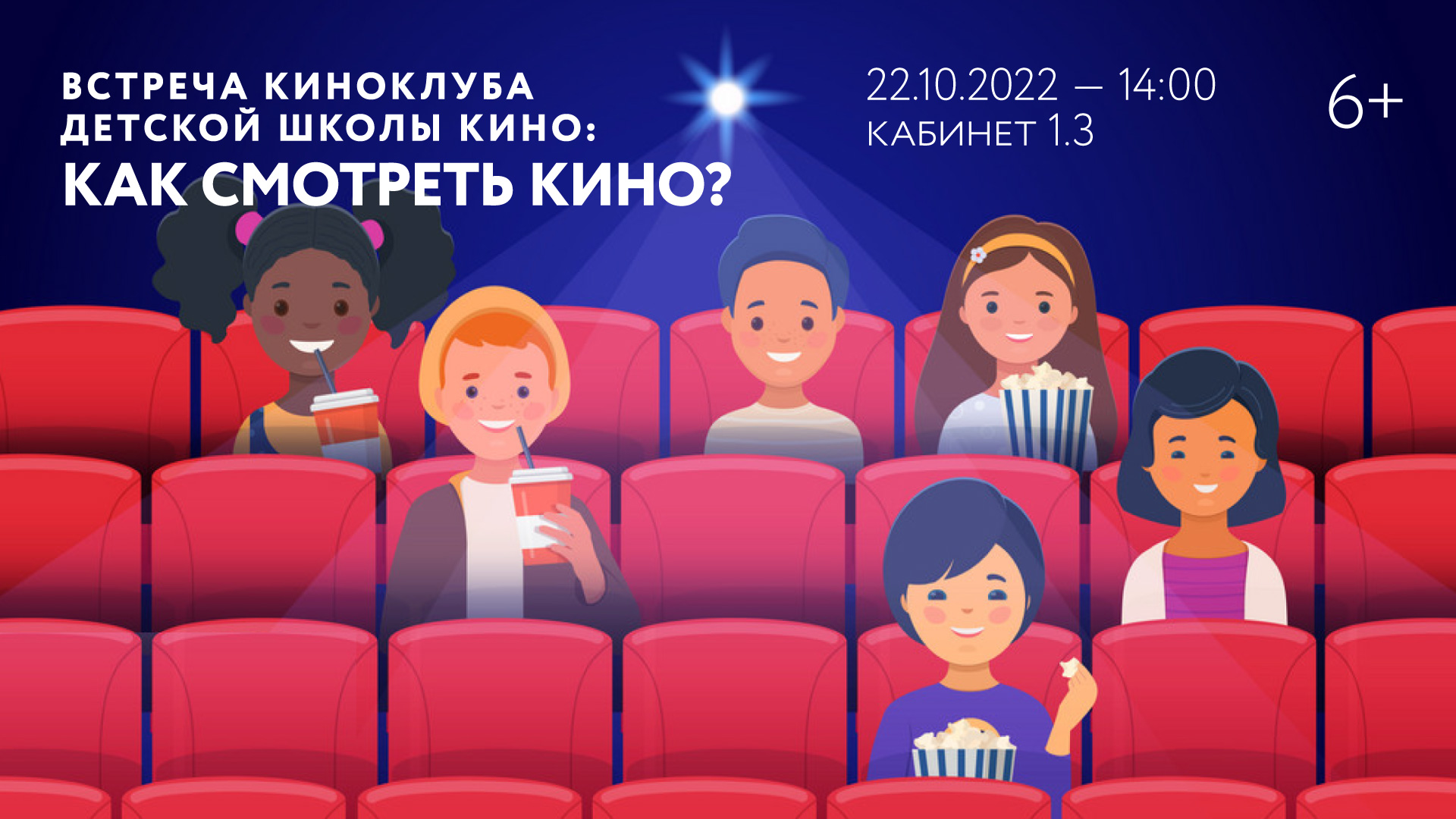 Встреча киноклуба Детской школы кино: «Как смотреть кино?»