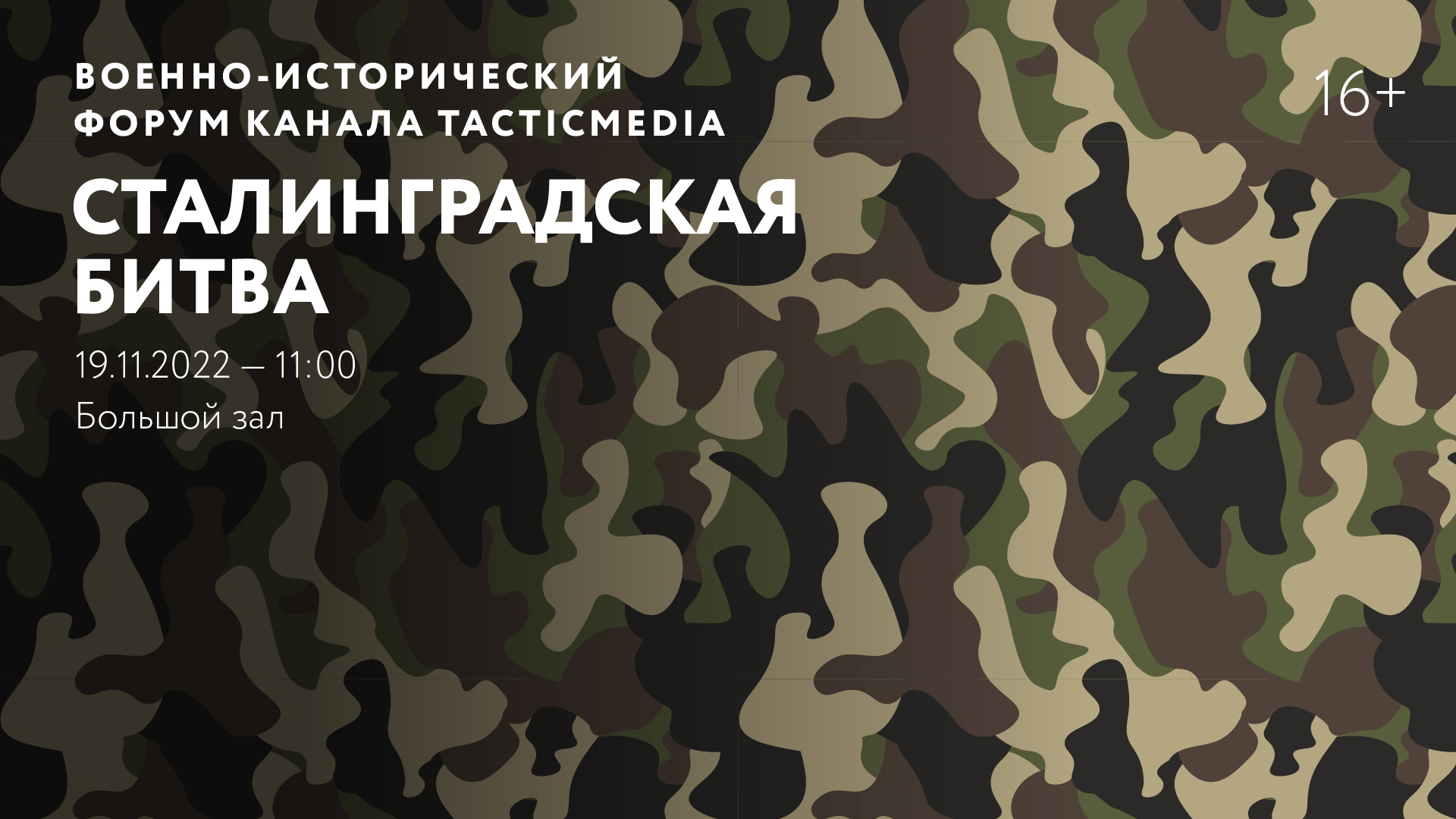 Военно-исторический форум канала TacticMedia «Сталинградская битва»