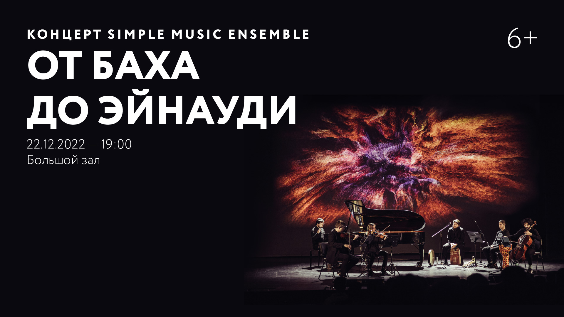 Концерт Simple Music Ensemble: От Баха до Эйнауди