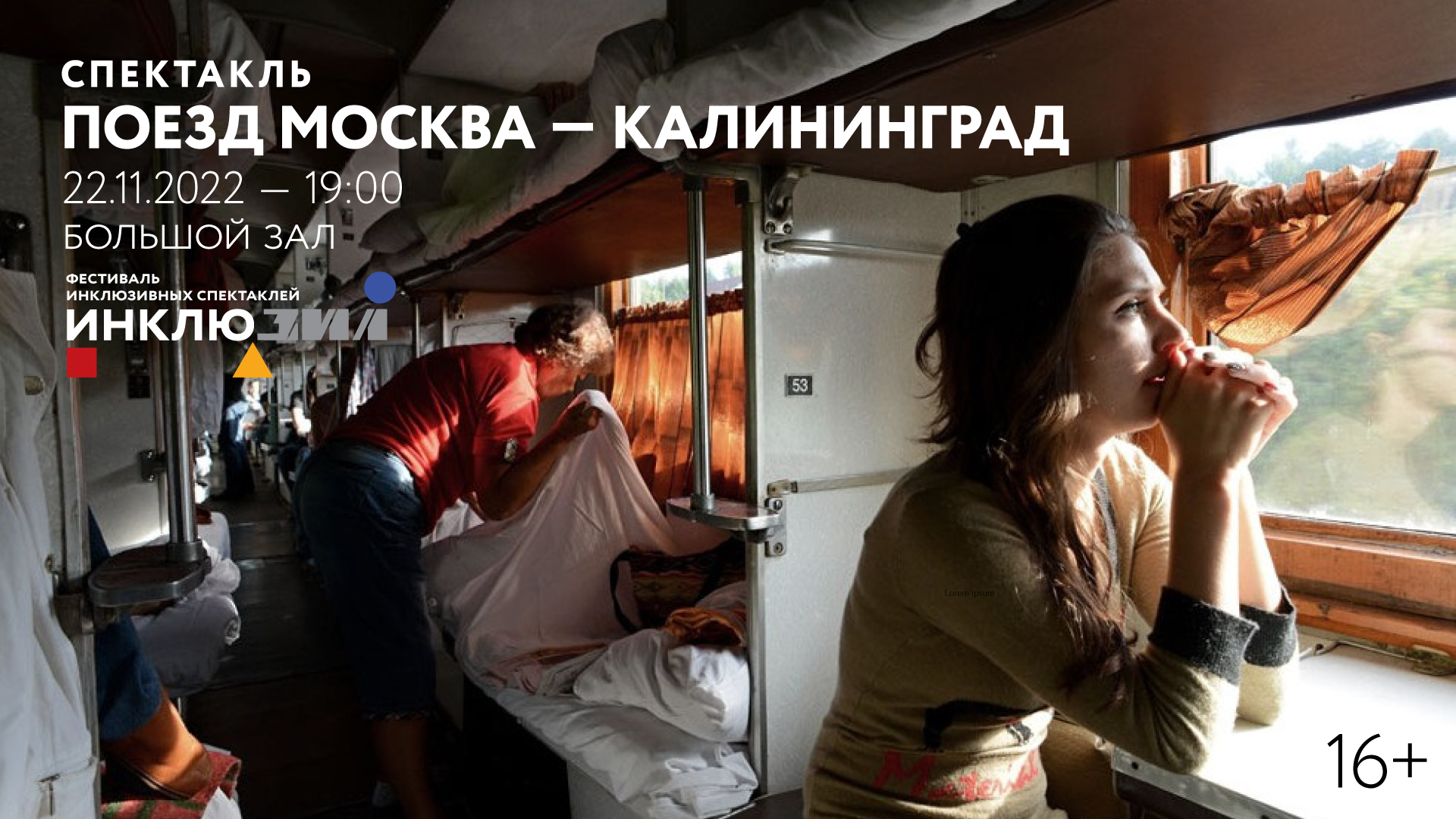 Спектакль «Поезд Москва — Калининград»