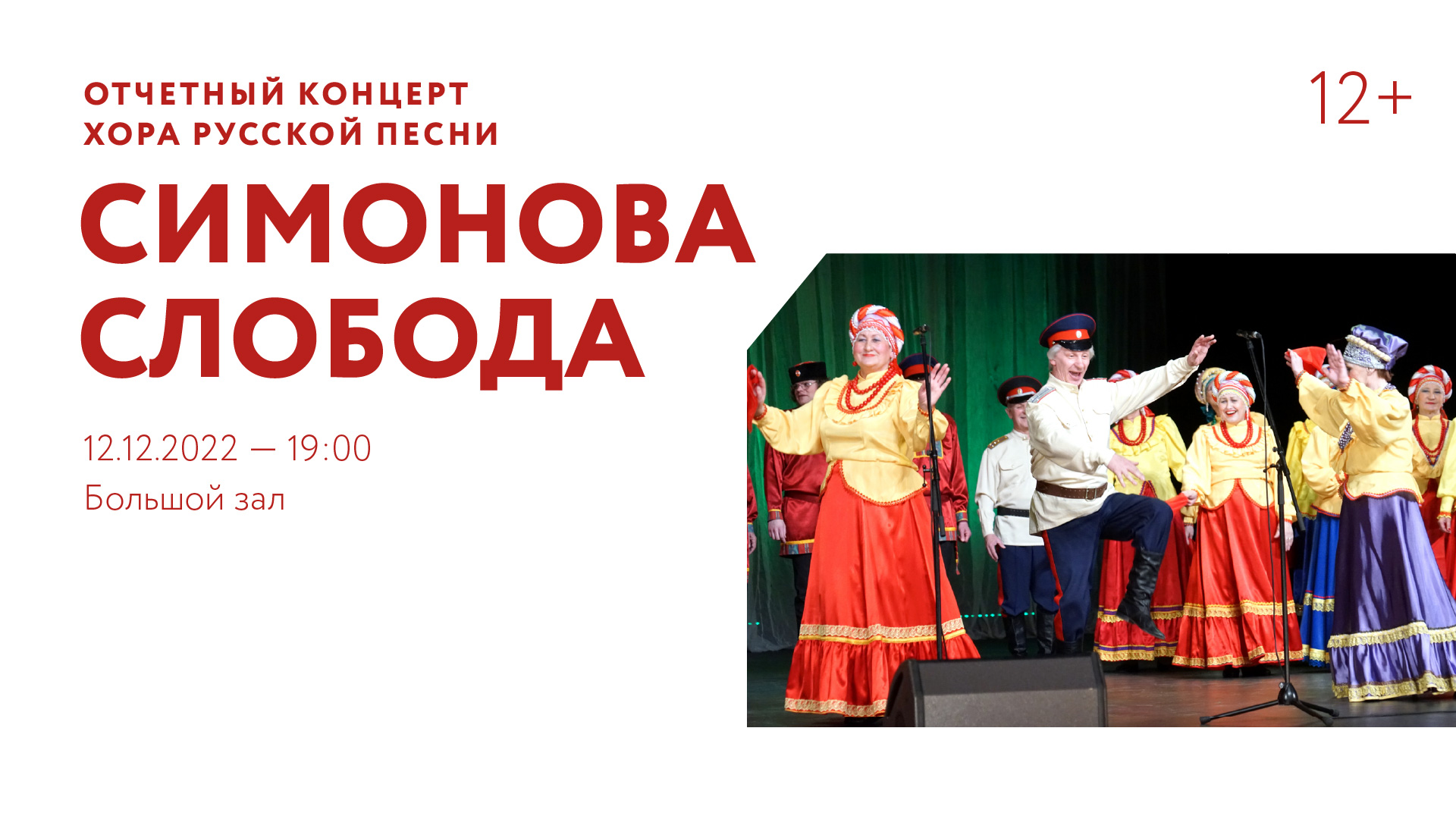 Отчетный концерт хора русской песни «Симонова слобода»