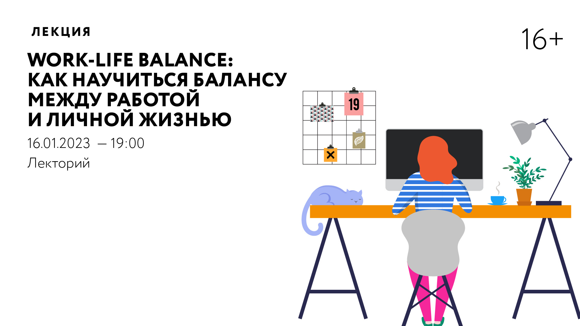 Лекция «Work-life balance: как научиться балансу между работой и личной жизнью»