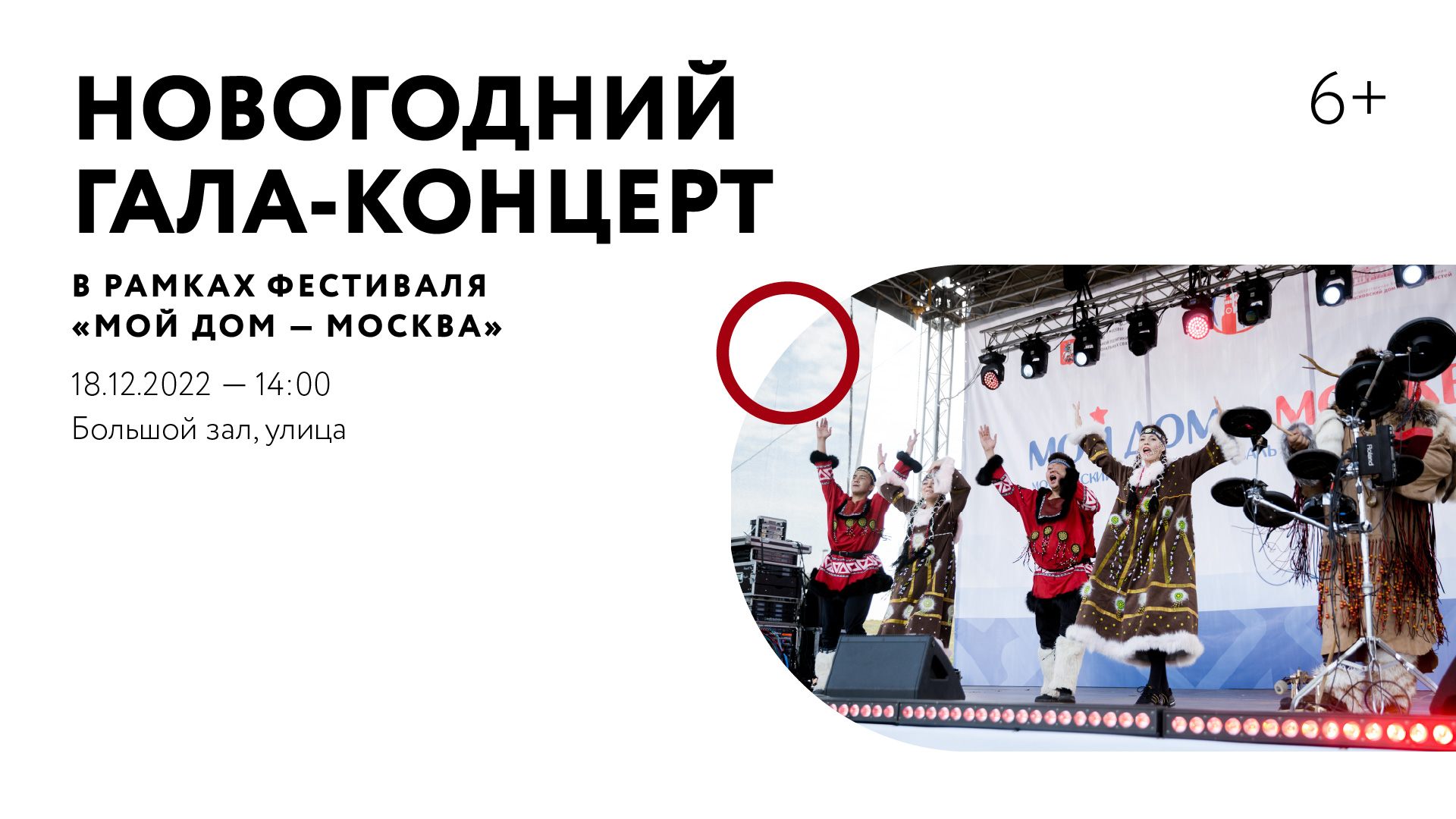 Новогодний гала-концерт (в рамках фестиваля «Мой дом — Москва»)