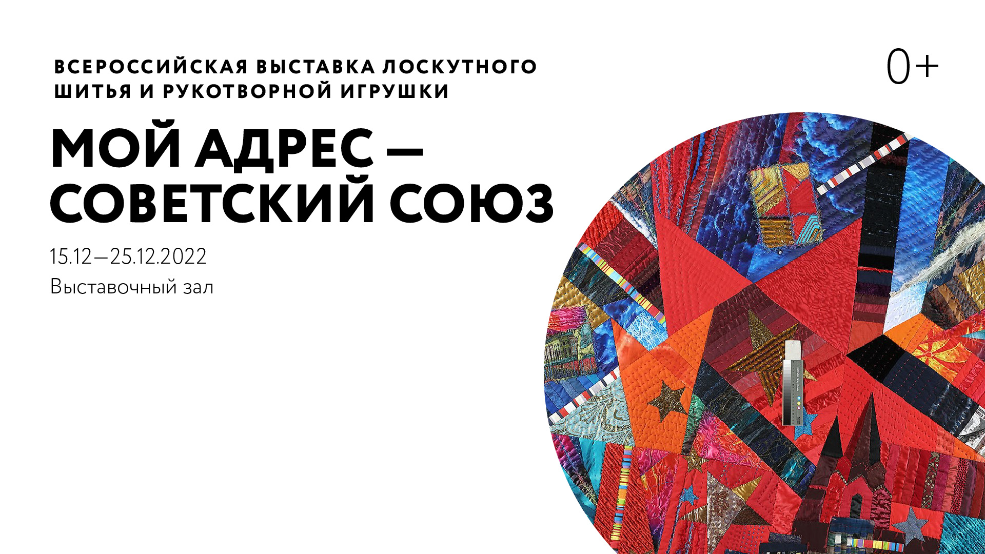 Всероссийская выставка лоскутного шитья и рукотворной игрушки «Мой адрес — Советский Союз»