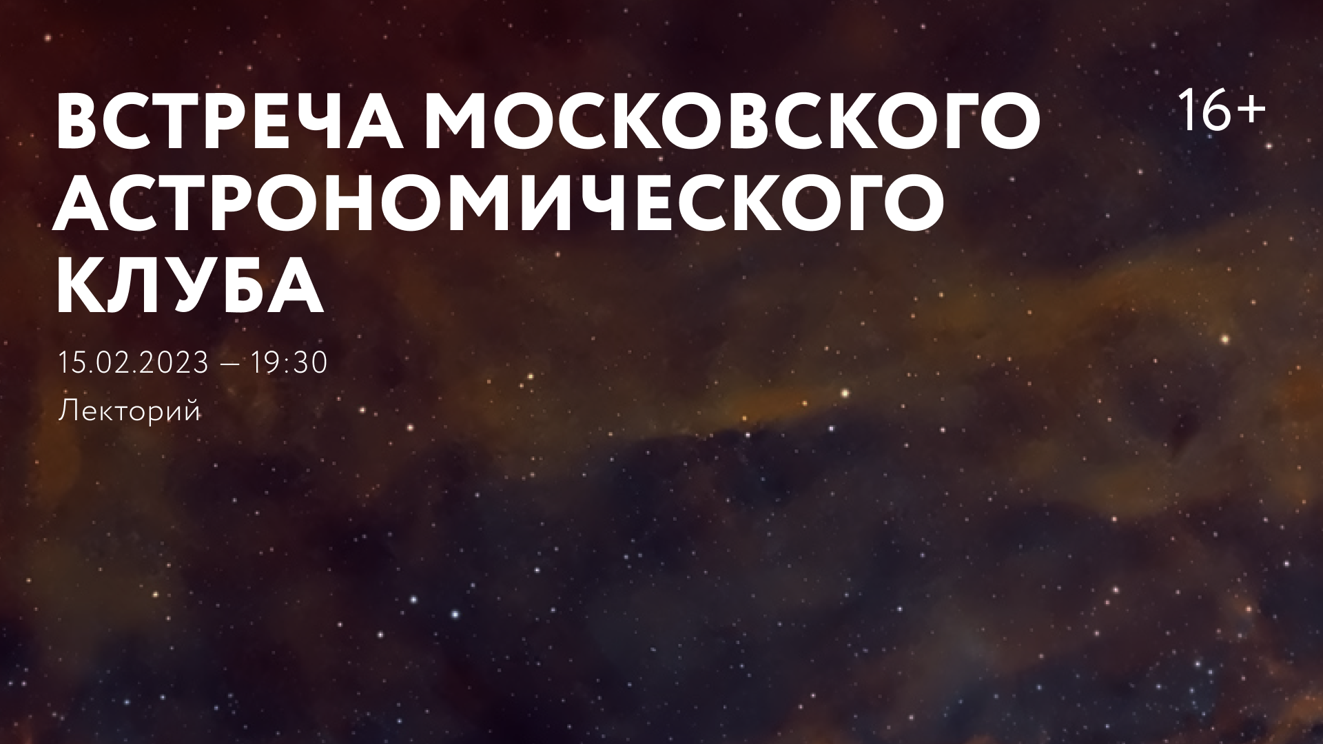 Встреча Московского астрономического клуба