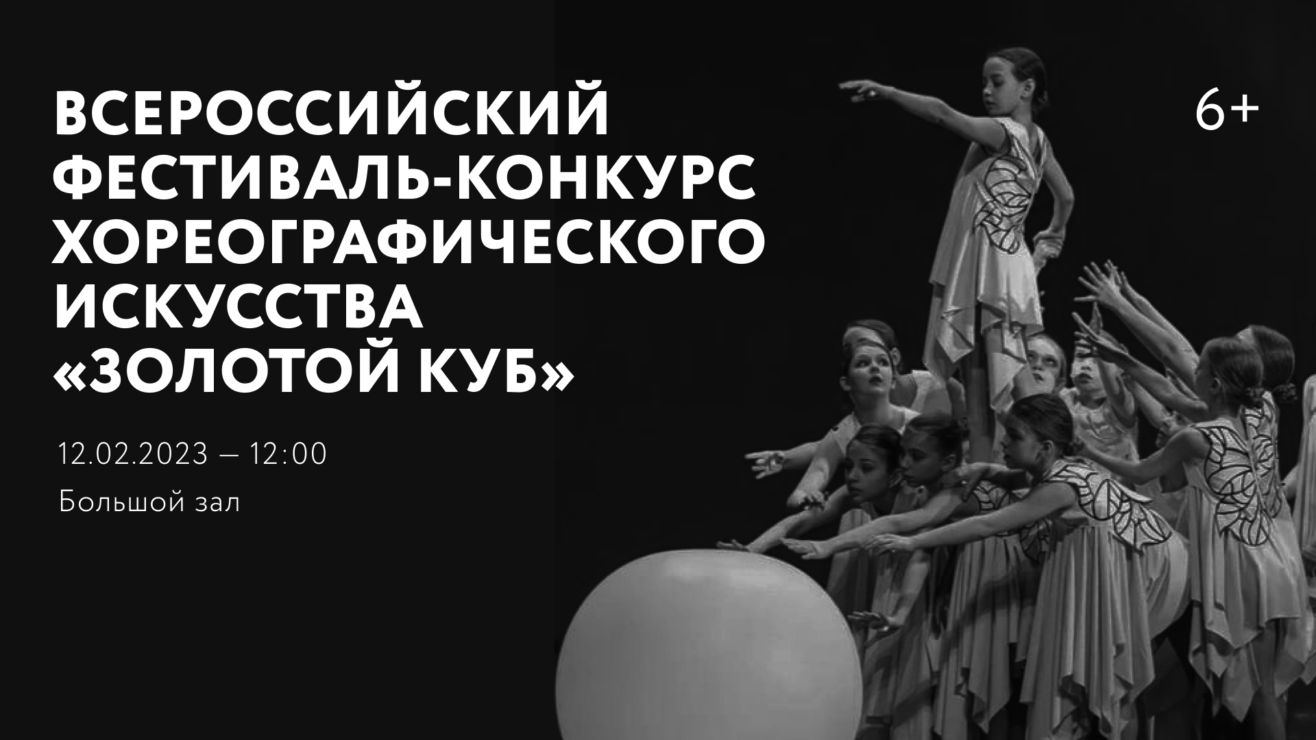 Всероссийский фестиваль-конкурс хореографического искусства «Золотой куб»