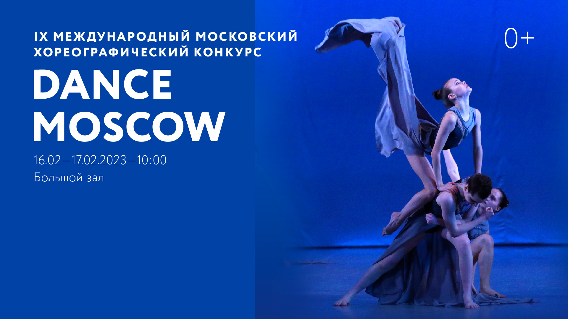 IX Международный московский хореографический конкурс DanceMoscow