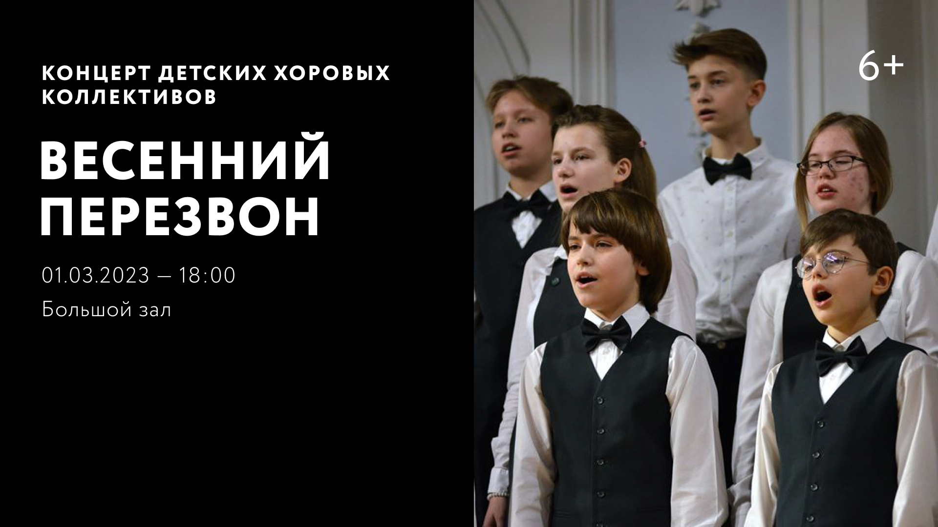 Концерт детских хоровых коллективов «Весенний перезвон»