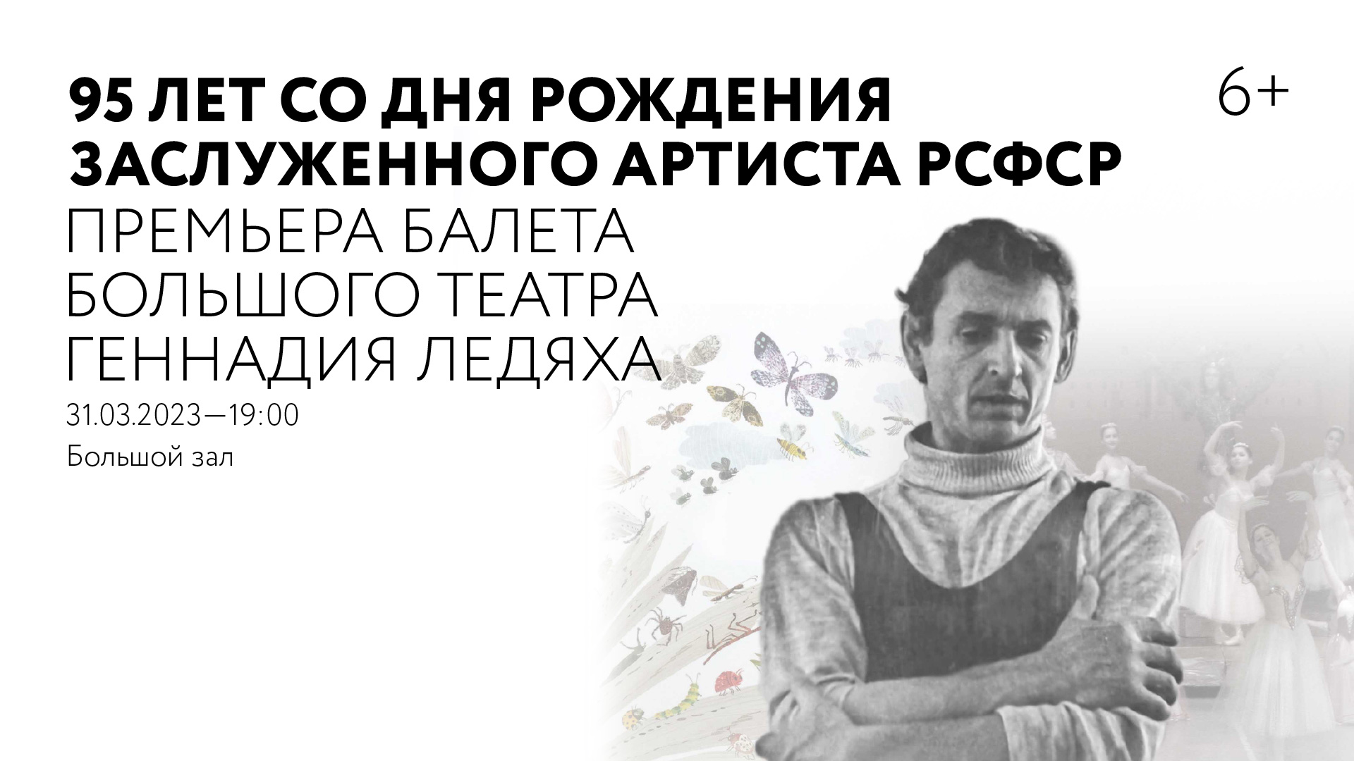 95 лет со дня рождения заслуженного артиста РСФСР, премьера Большого театра России Геннадия Ледяха