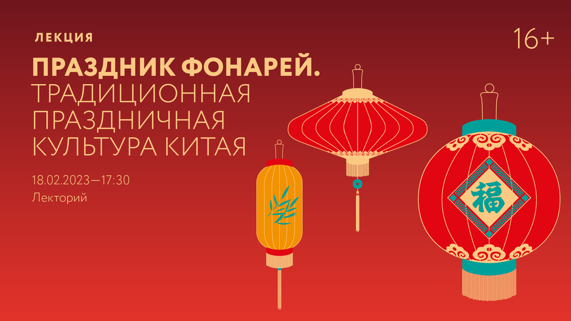 Лекция «Праздник фонарей. Традиционная праздничная культура Китая»
