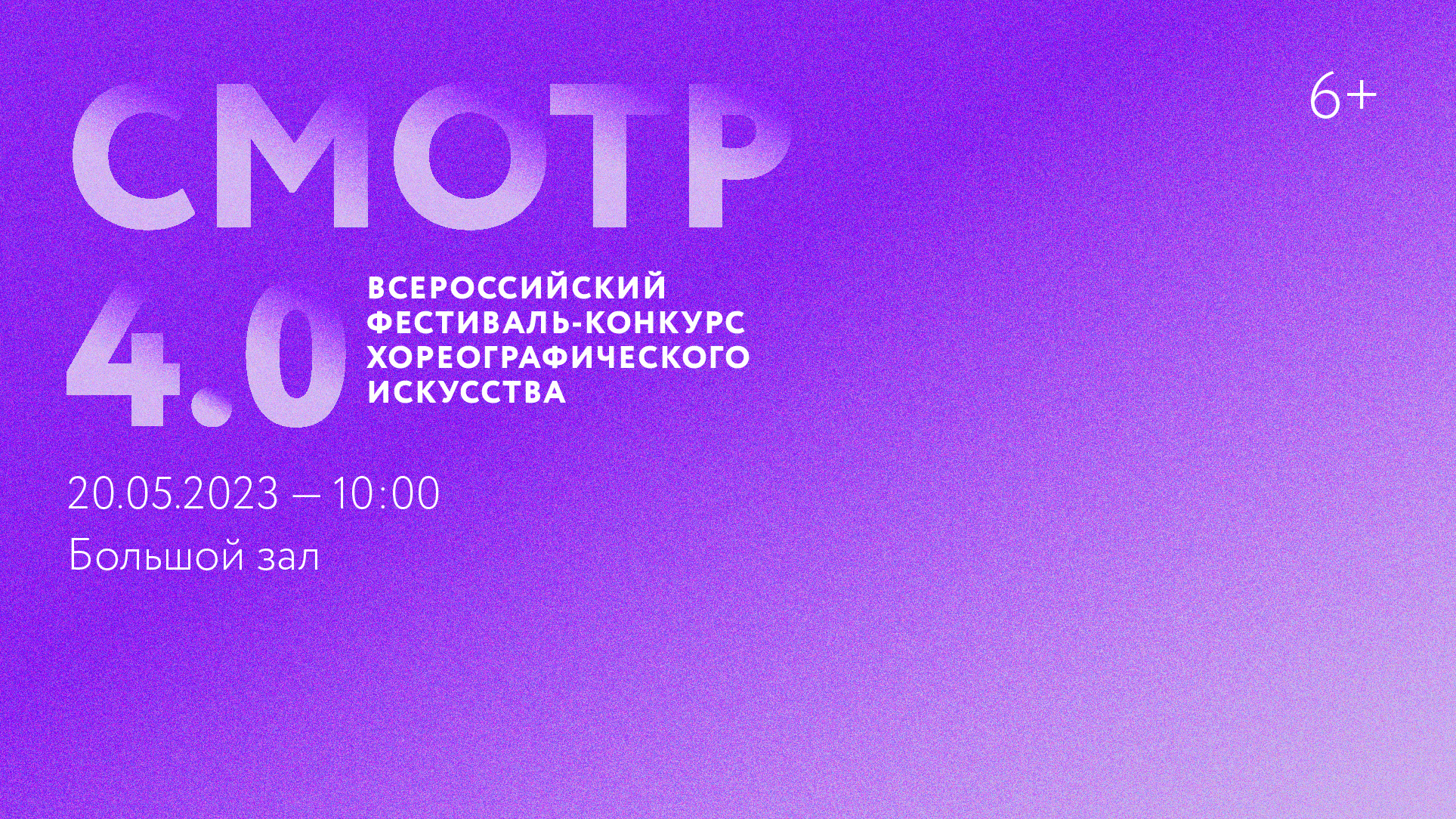 Всероссийский фестиваль-конкурс хореографического искусства «СМОТР 4.0»