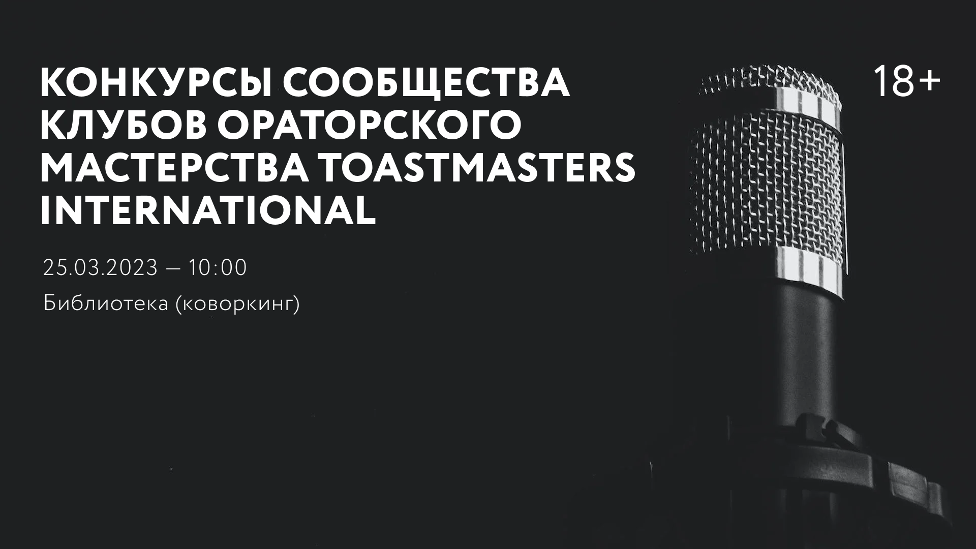 Конкурсы сообщества клубов ораторского мастерства Toastmasters International