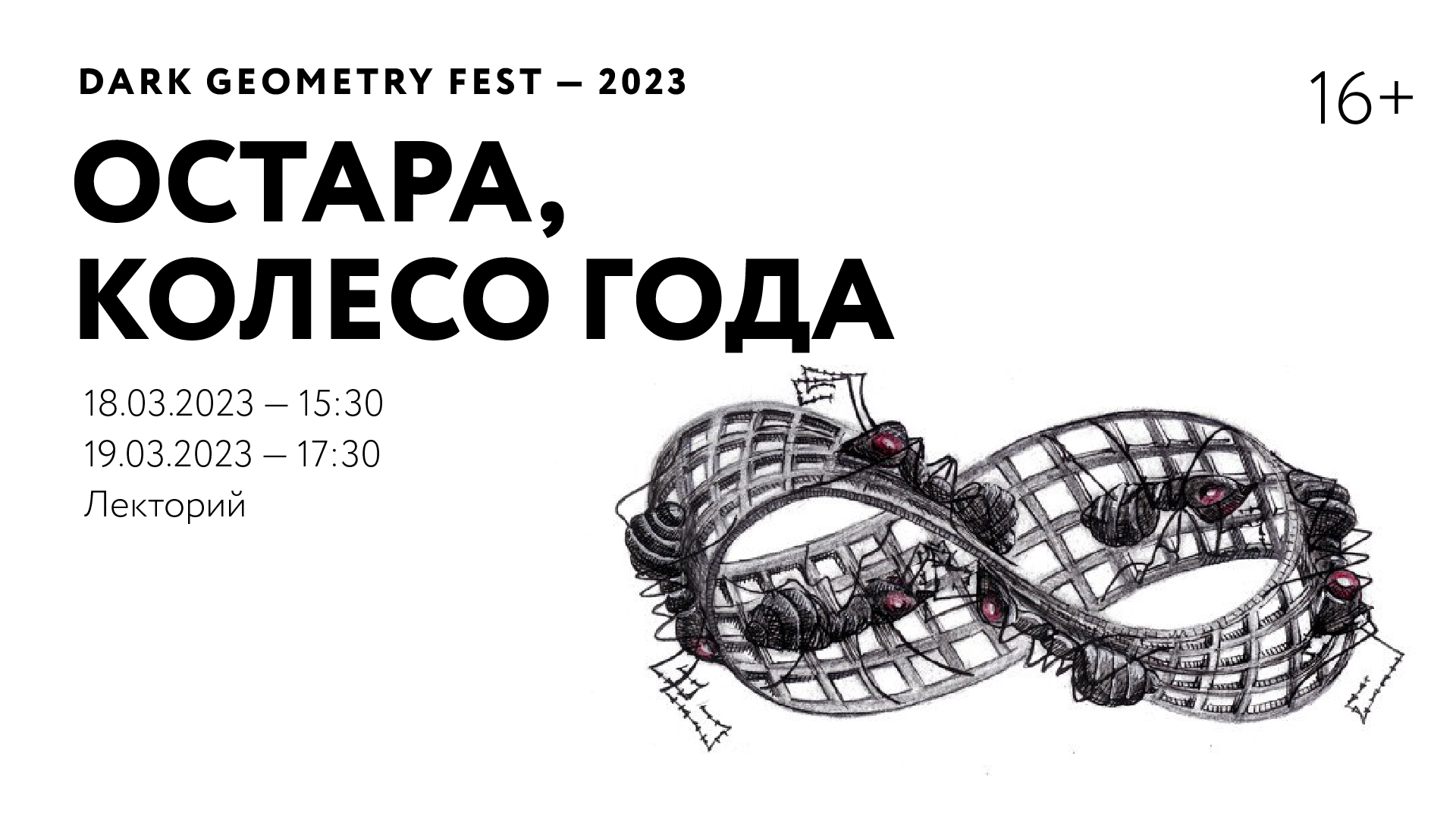 Dark Geometry Fest — 2023: Остара, колесо года
