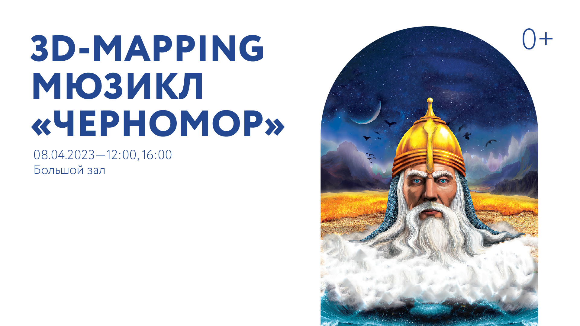 3D-mapping — мюзикл «Черномор»