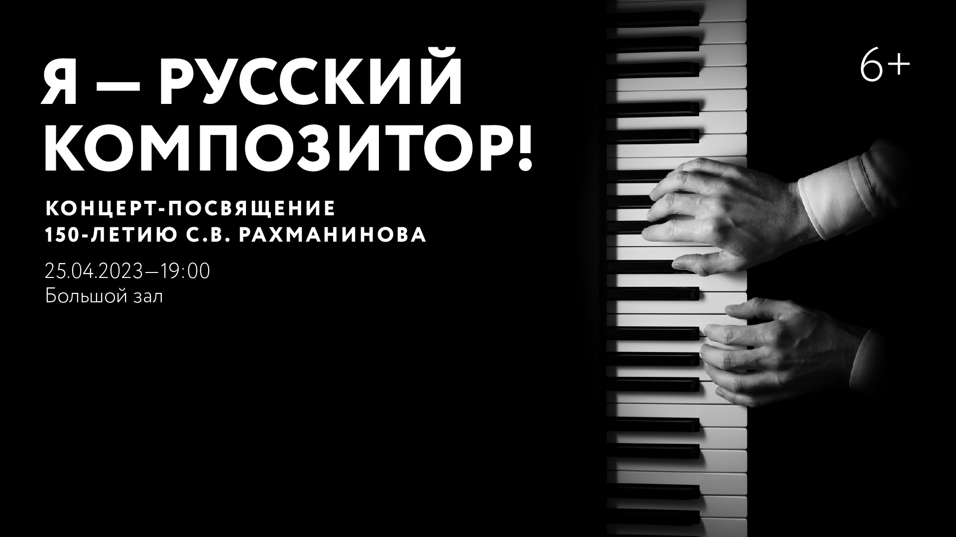 «Я — русский композитор!». Концерт-посвящение 150-летию <br>С.В. Рахманинова