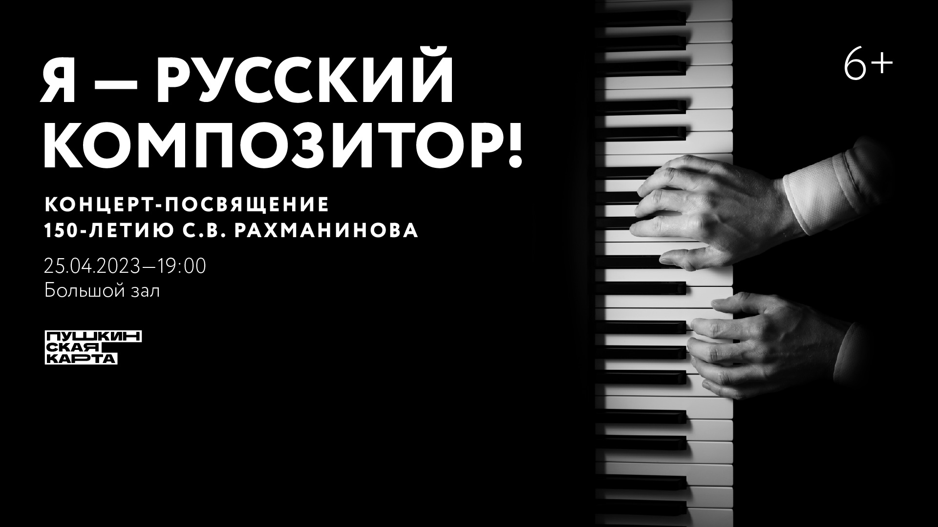 «Я — русский композитор!». Концерт-посвящение 150-летию <br>С.В. Рахманинова