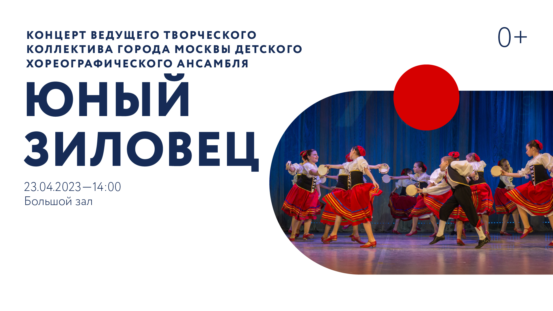 Концерт Ведущего творческого коллектива города Москвы детского хореографического ансамбля «Юный зиловец»